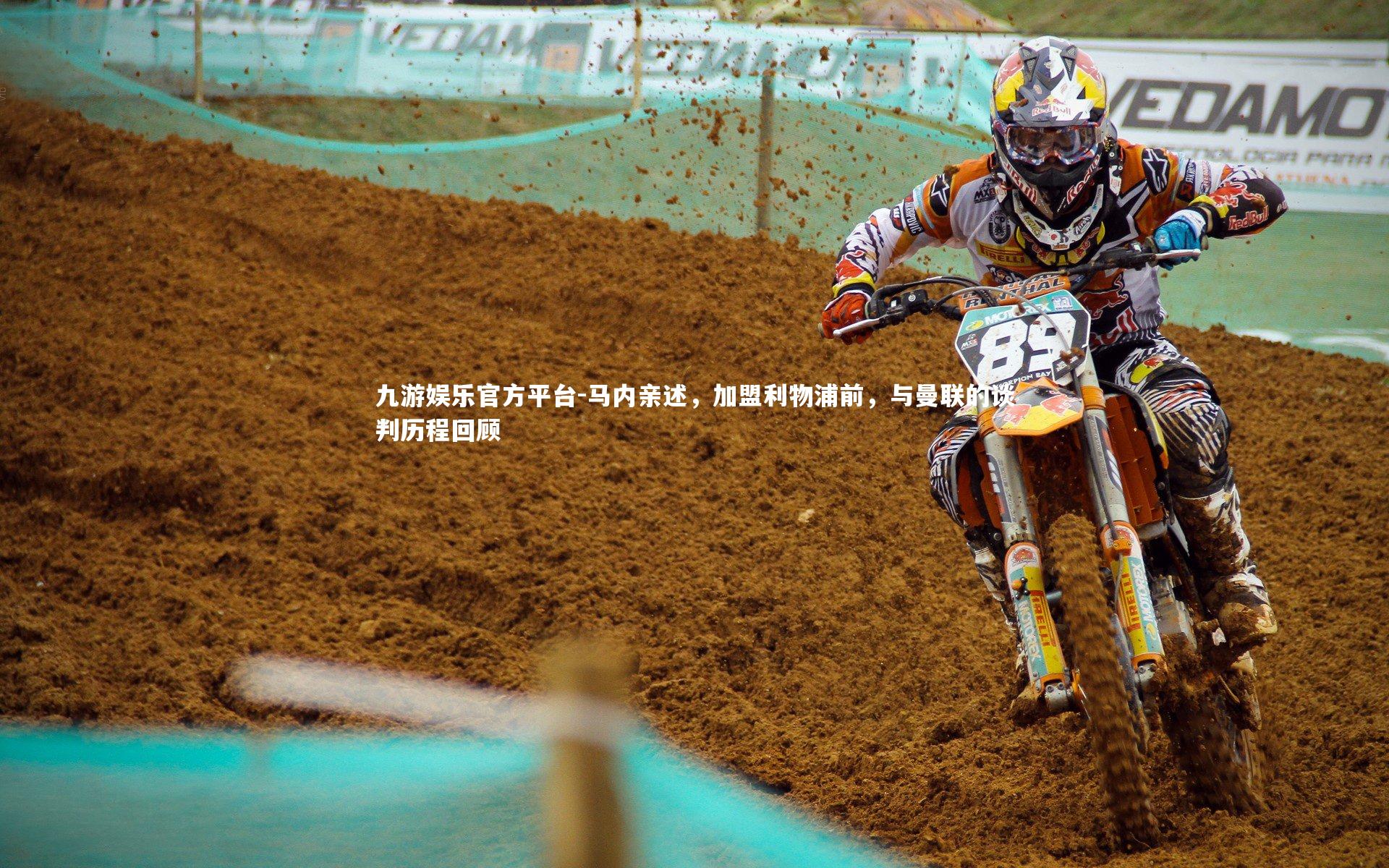 马内亲述，加盟利物浦前，与曼联的谈判历程回顾