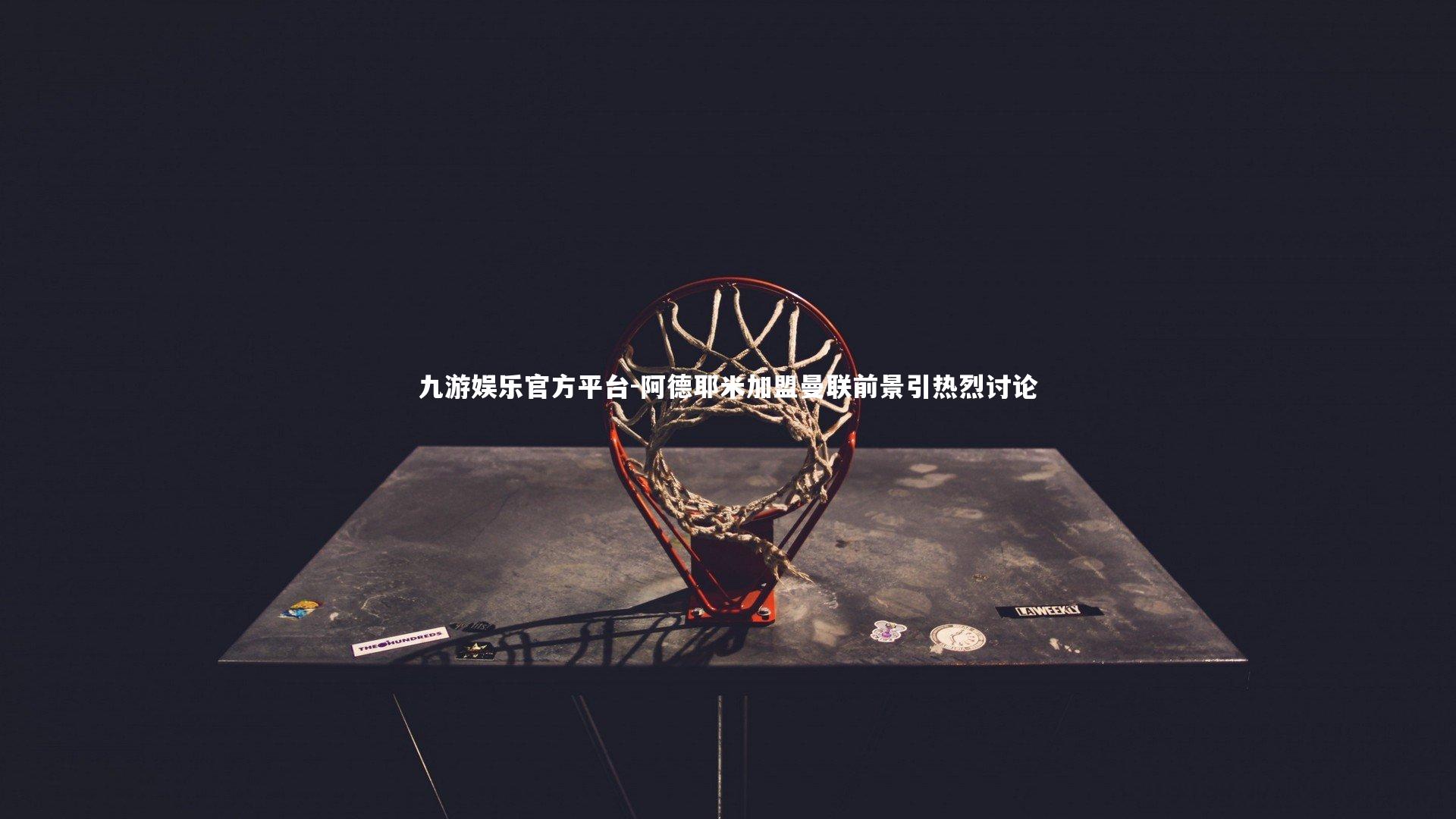 九游娱乐官方平台-阿德耶米加盟曼联前景引热烈讨论