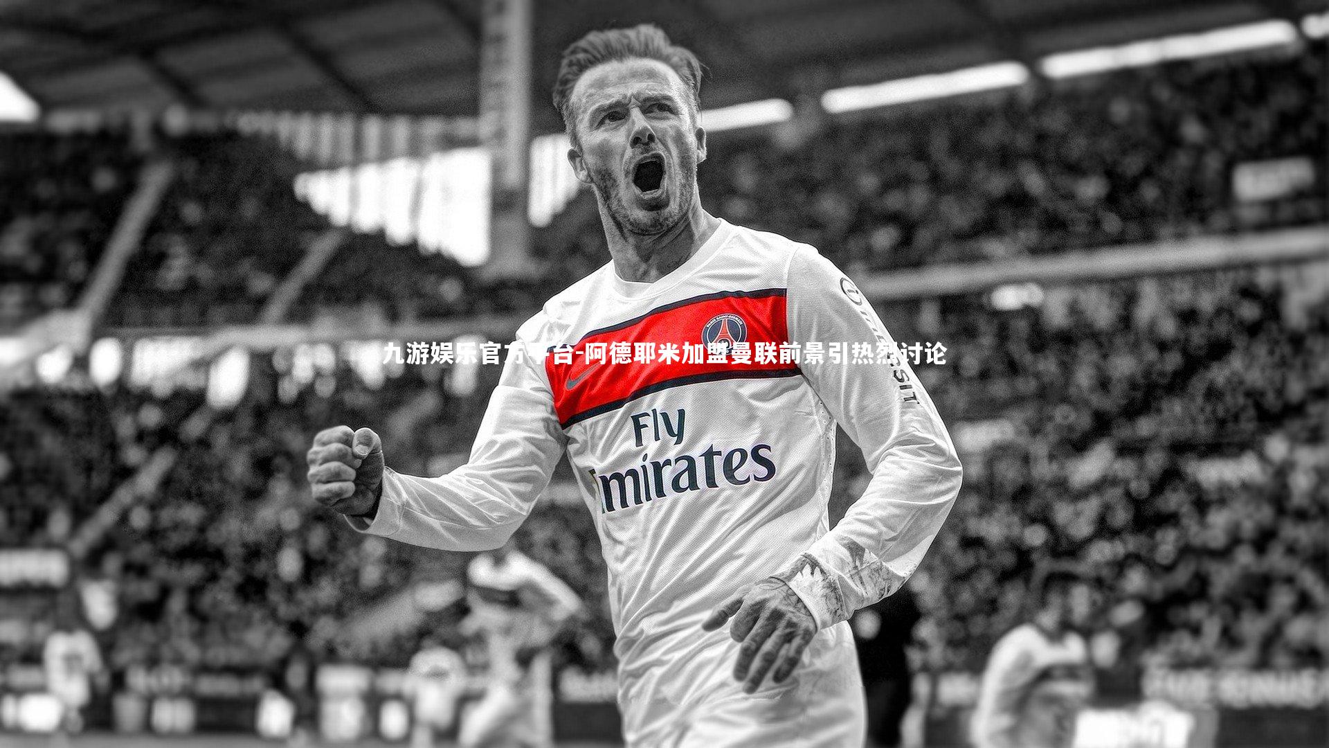 阿德耶米加盟曼联前景引热烈讨论