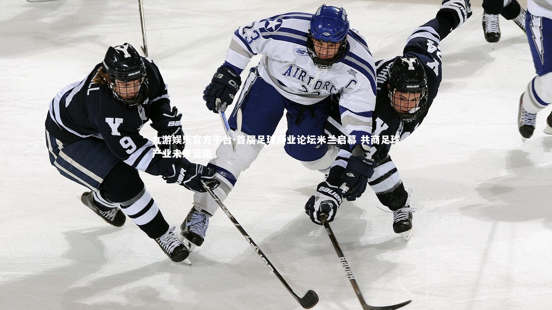 九游娱乐官方平台-首届足球商业论坛米兰启幕 共商足球产业未来蓝图