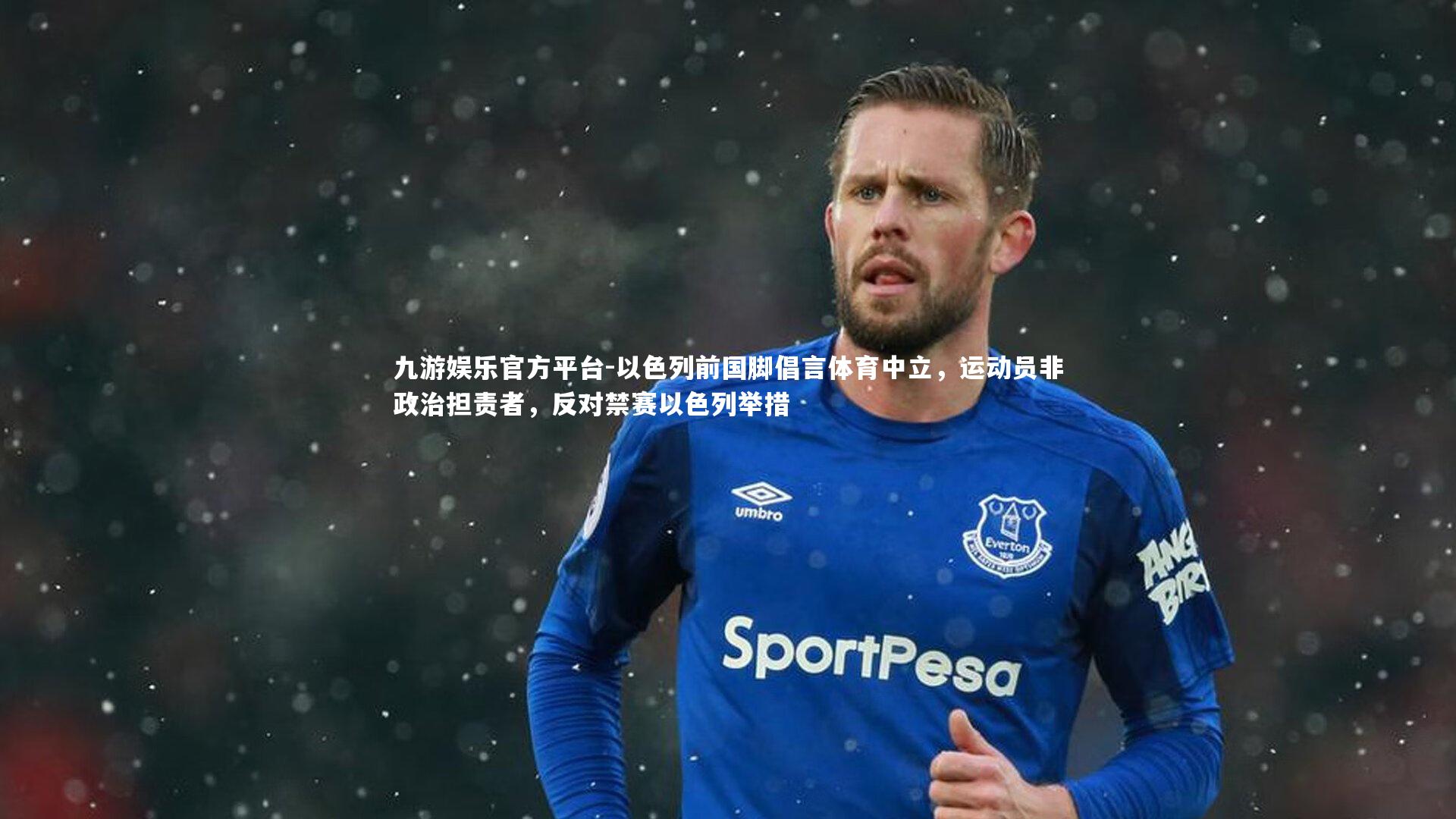 九游娱乐官方平台-以色列前国脚倡言体育中立，运动员非政治担责者，反对禁赛以色列举措