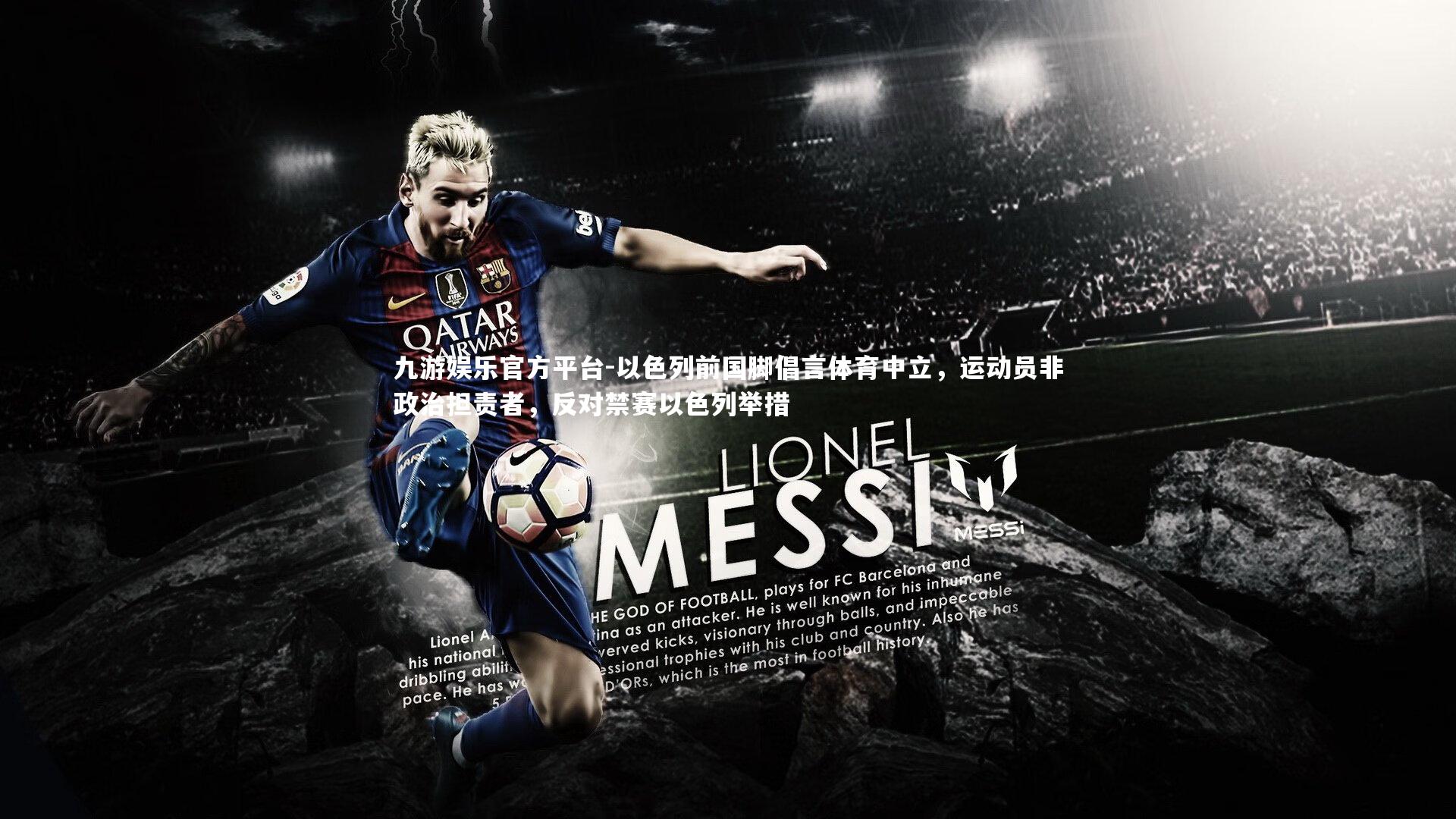 以色列前国脚倡言体育中立，运动员非政治担责者，反对禁赛以色列举措