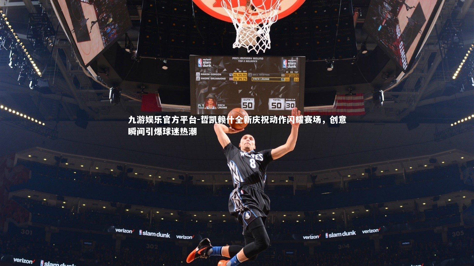 九游娱乐官方平台-哲凯赖什全新庆祝动作闪耀赛场，创意瞬间引爆球迷热潮