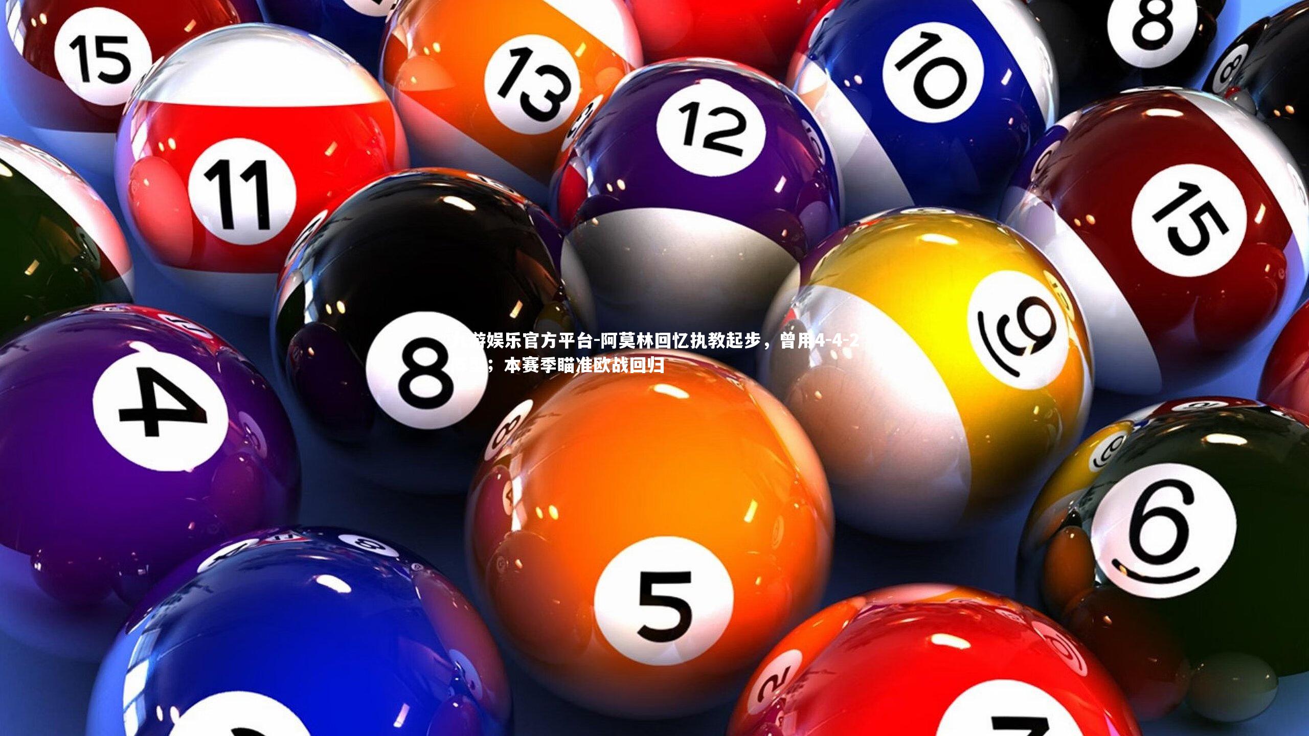 九游娱乐官方平台-阿莫林回忆执教起步，曾用4-4-2阵型；本赛季瞄准欧战回归