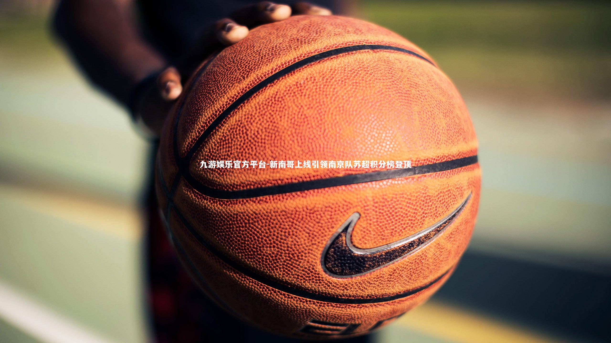 新南哥上线引领南京队苏超积分榜登顶