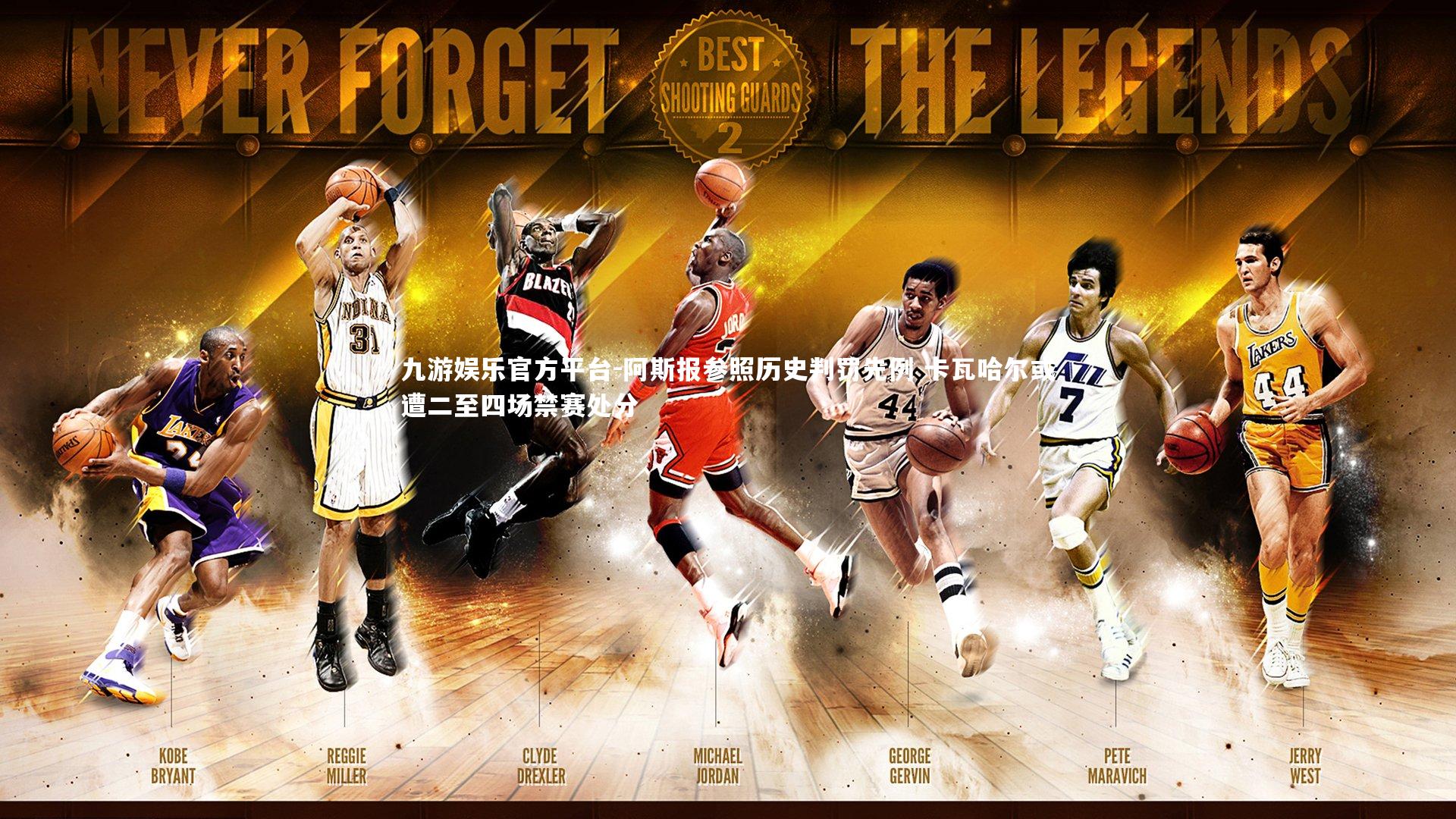 九游娱乐官方平台-阿斯报参照历史判罚先例 卡瓦哈尔或遭二至四场禁赛处分