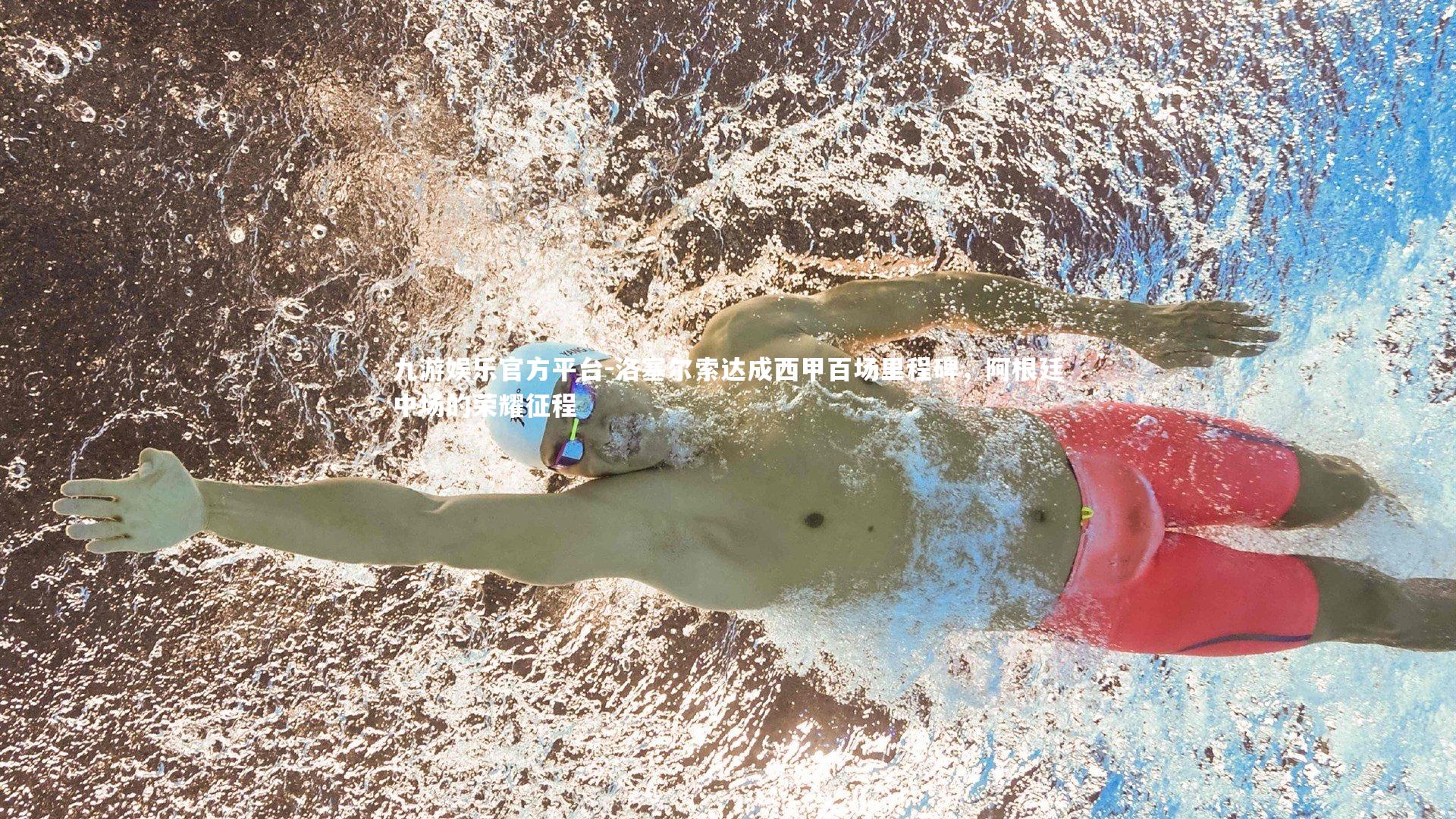 洛塞尔索达成西甲百场里程碑，阿根廷中场的荣耀征程