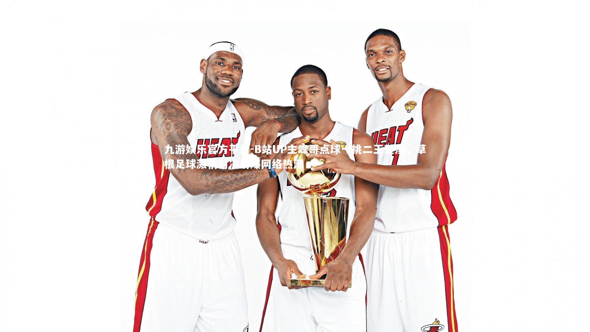 九游娱乐官方平台-B站UP主峰哥点球一挑二王楚淇，草根足球激情对决引爆网络热潮