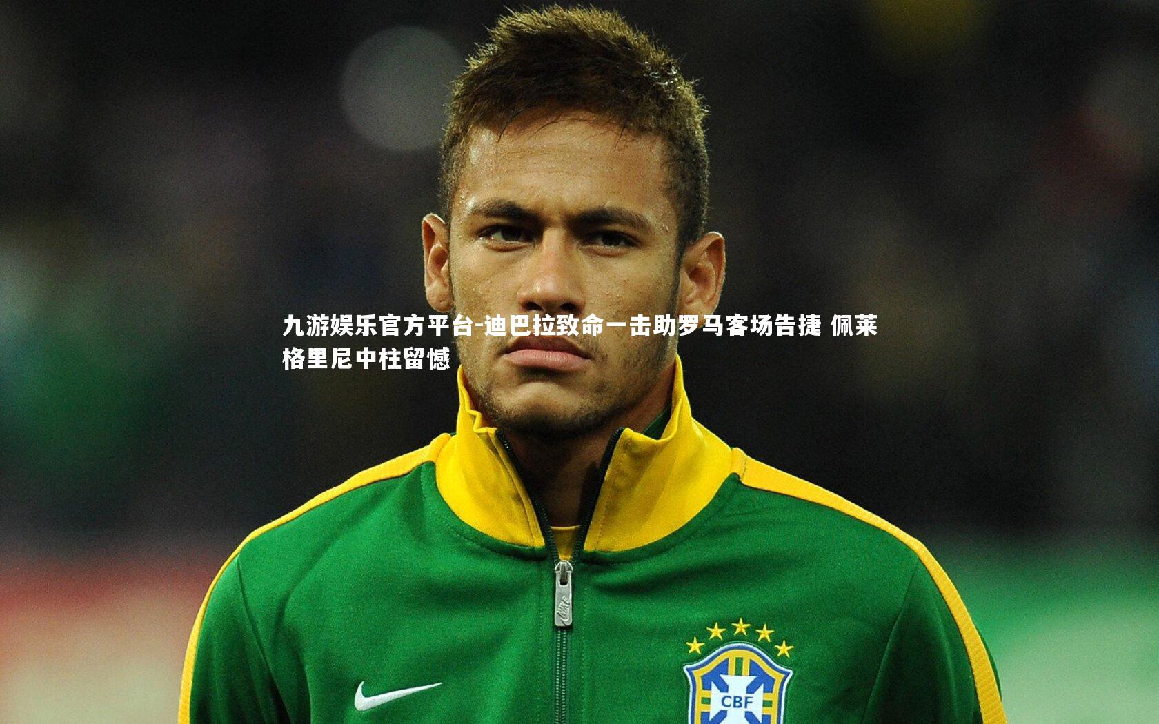 九游娱乐官方平台-迪巴拉致命一击助罗马客场告捷 佩莱格里尼中柱留憾