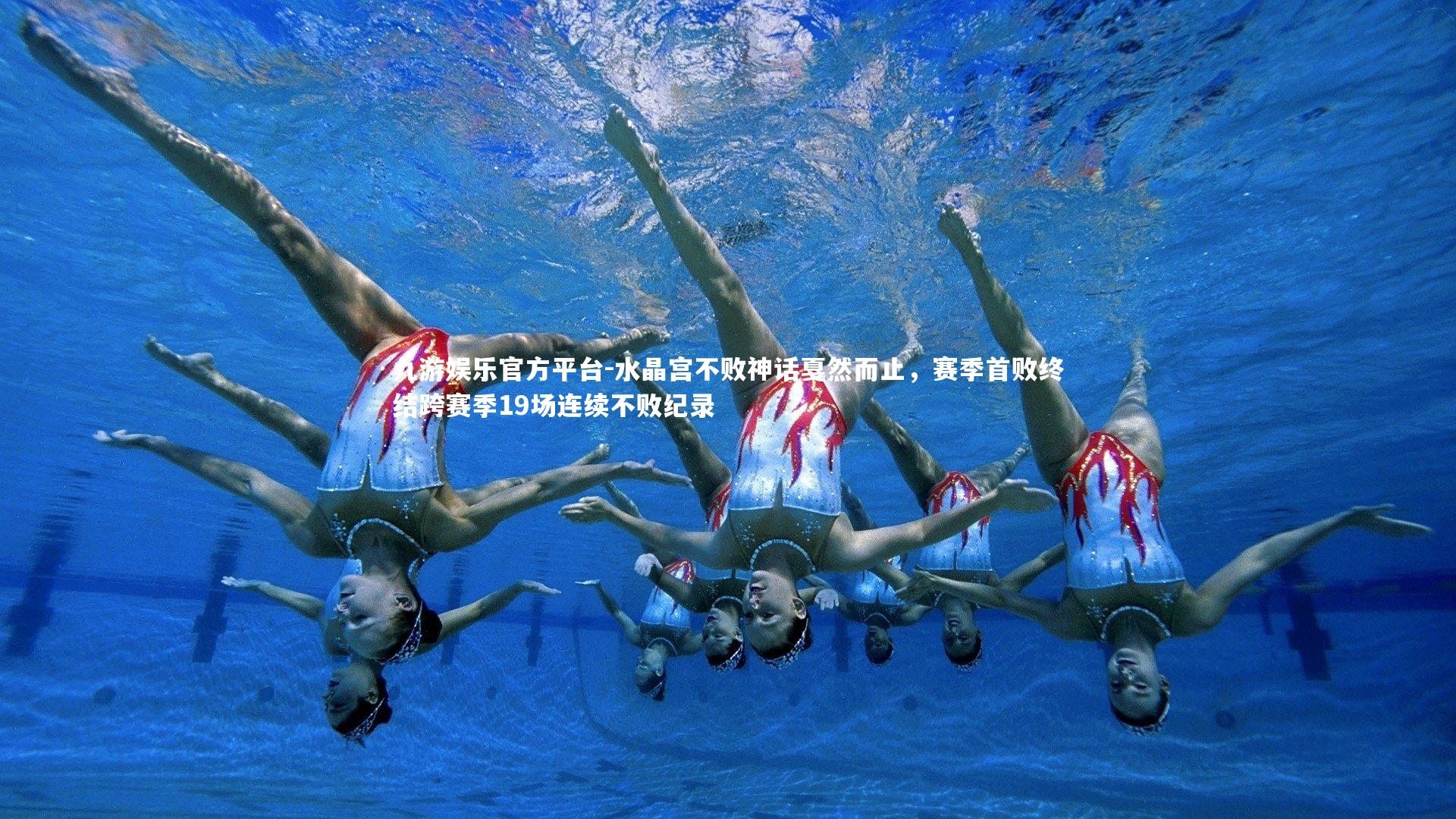 水晶宫不败神话戛然而止，赛季首败终结跨赛季19场连续不败纪录