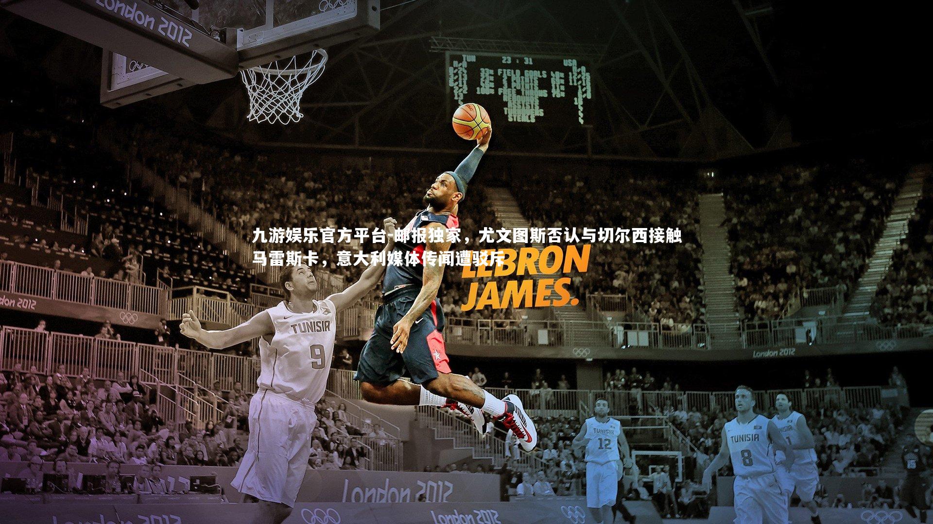 邮报独家，尤文图斯否认与切尔西接触马雷斯卡，意大利媒体传闻遭驳斥