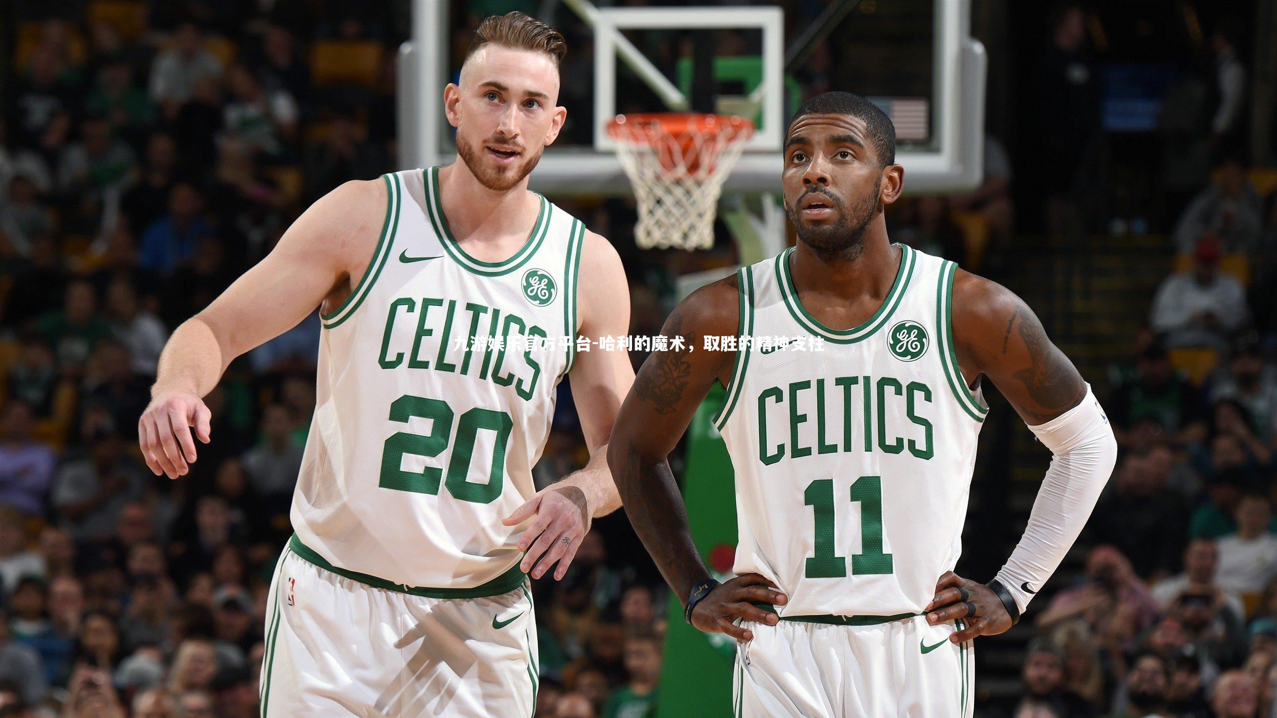 九游娱乐官方平台-哈利的魔术,取胜的精神支柱