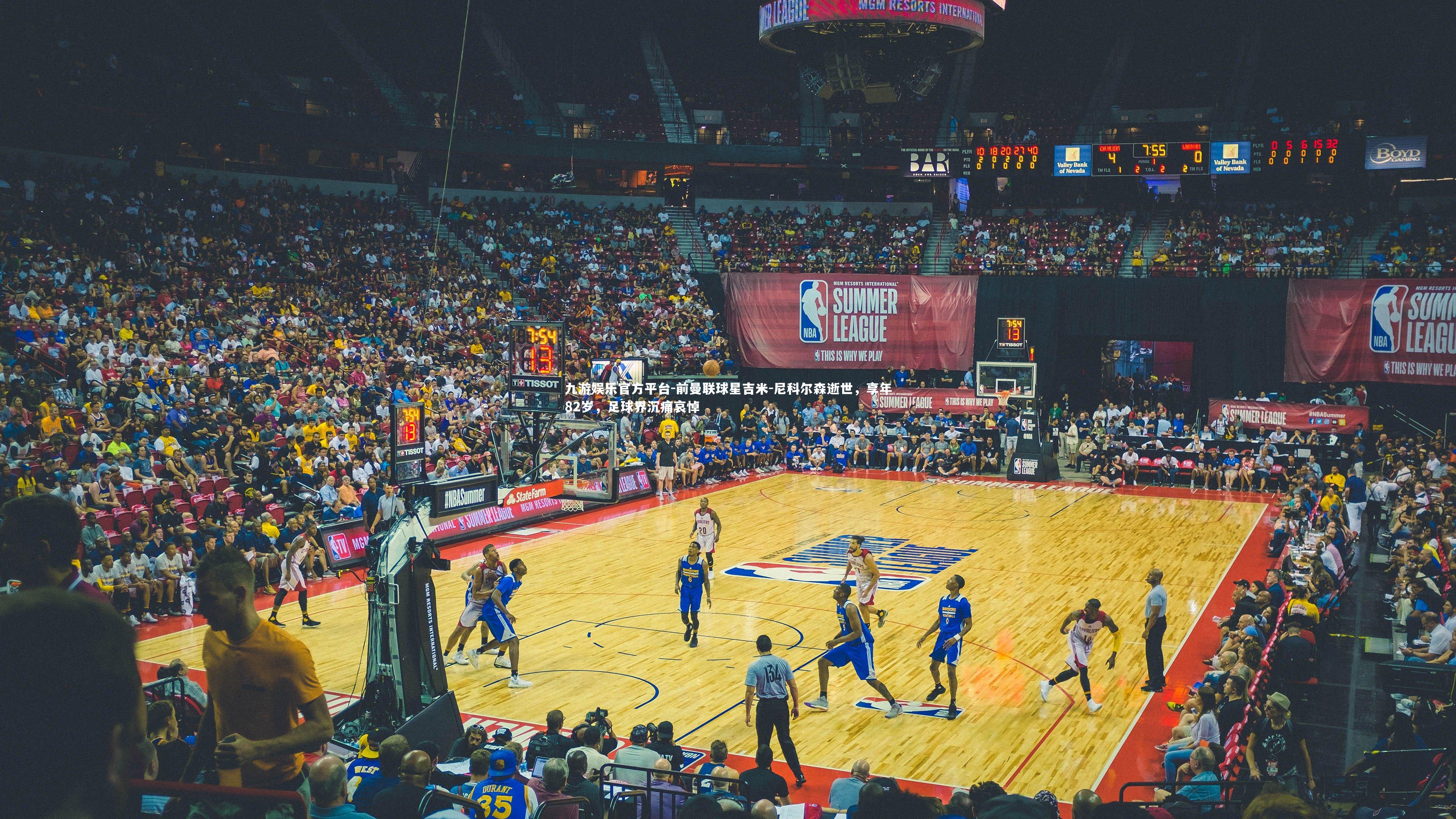 九游娱乐官方平台-前曼联球星吉米-尼科尔森逝世,享年82岁,足球界沉痛哀悼