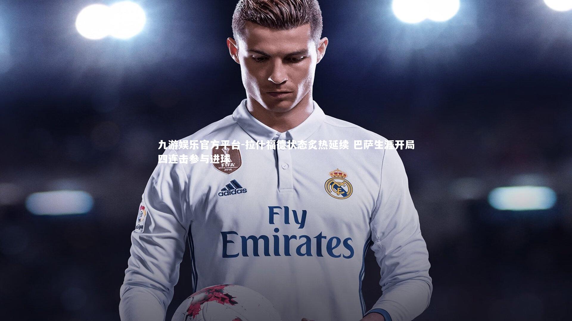 拉什福德状态炙热延续 巴萨生涯开局四连击参与进球