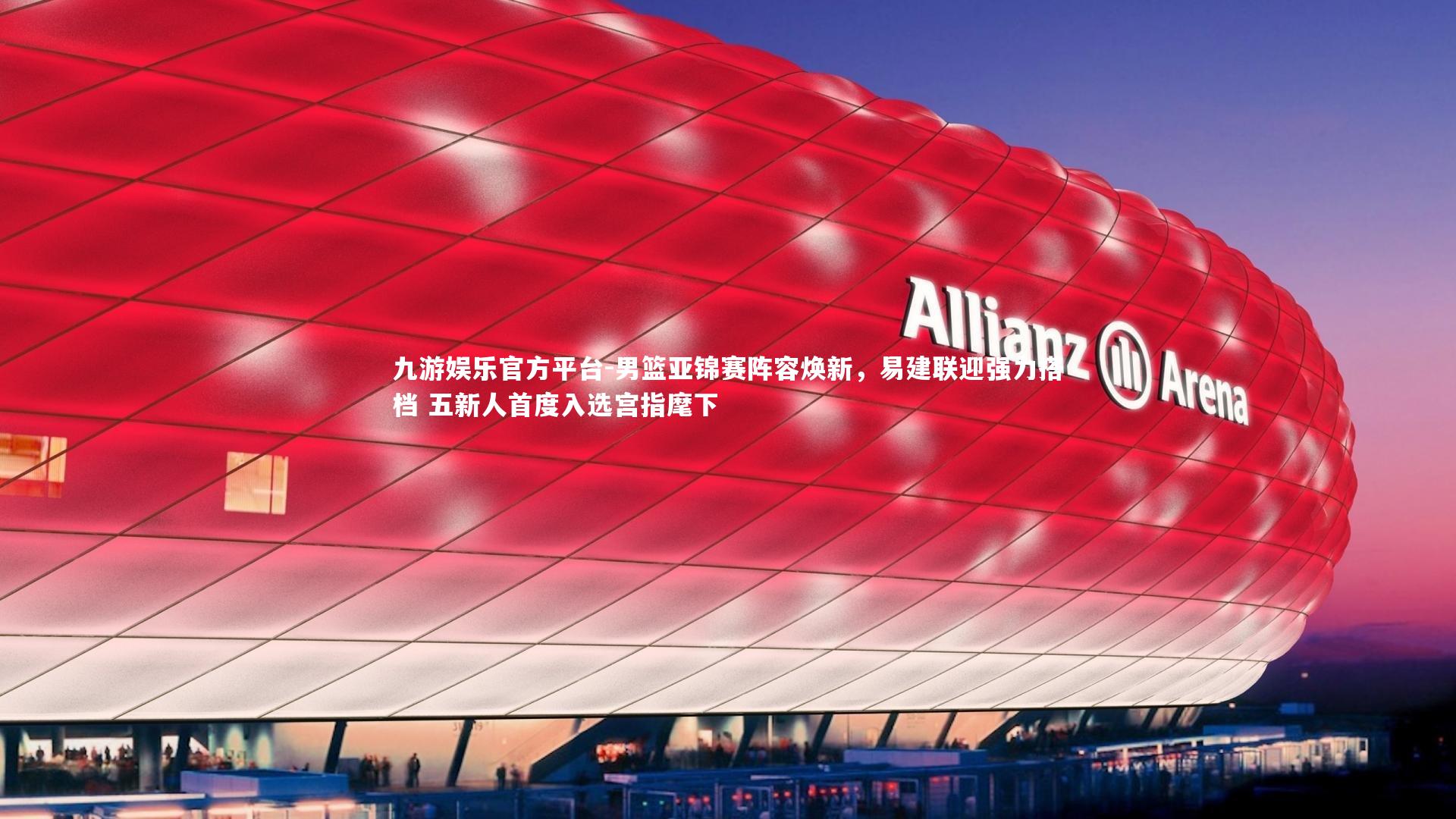 九游娱乐官方平台-男篮亚锦赛阵容焕新，易建联迎强力搭档 五新人首度入选宫指麾下