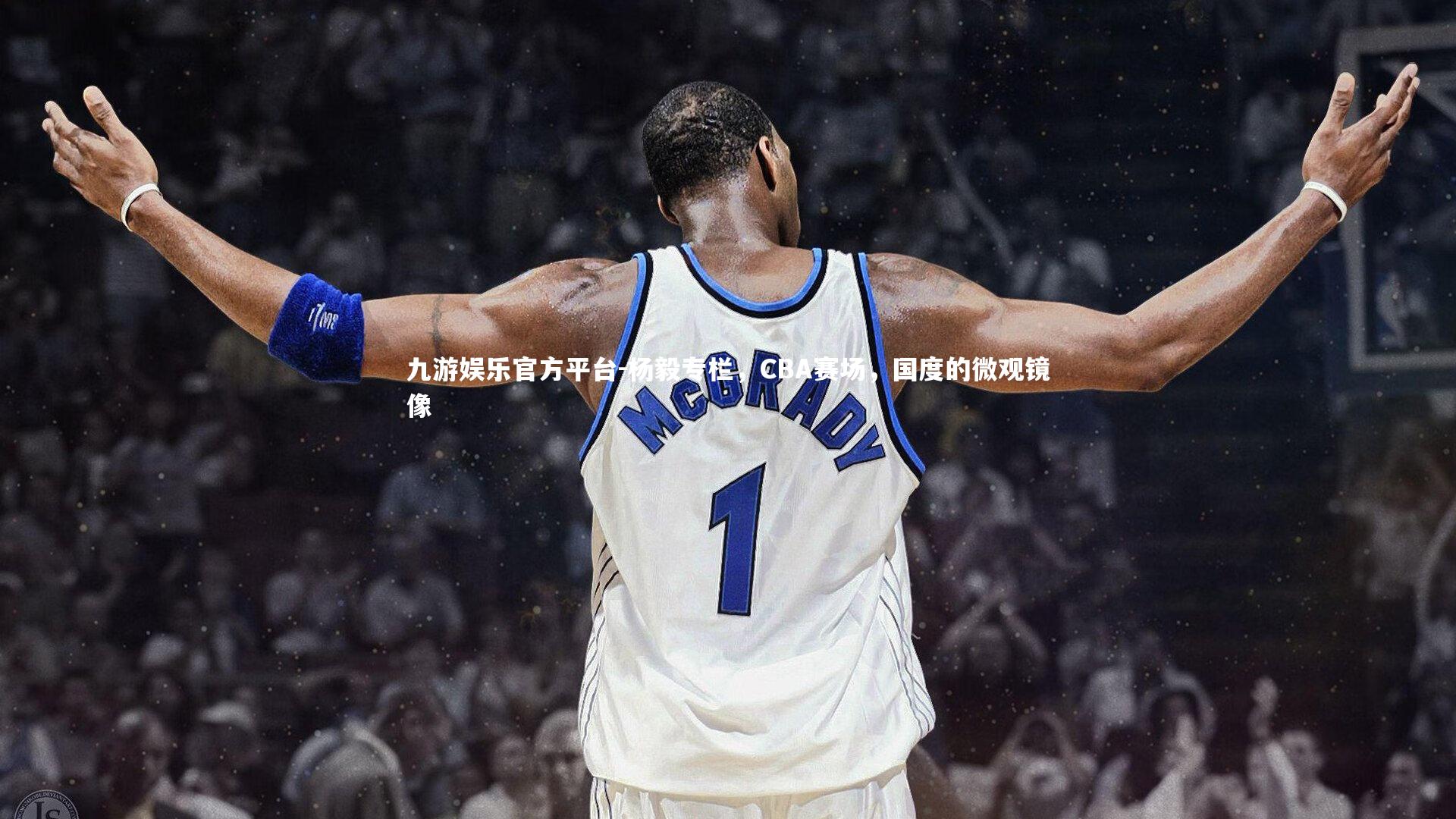 杨毅专栏,CBA赛场,国度的微观镜像