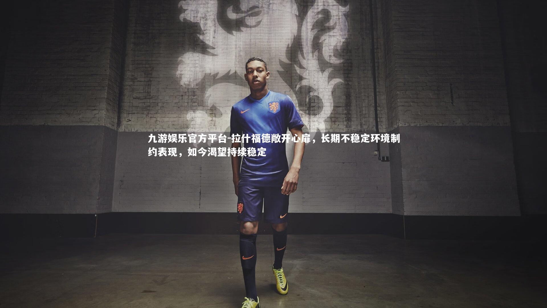 拉什福德敞开心扉，长期不稳定环境制约表现，如今渴望持续稳定