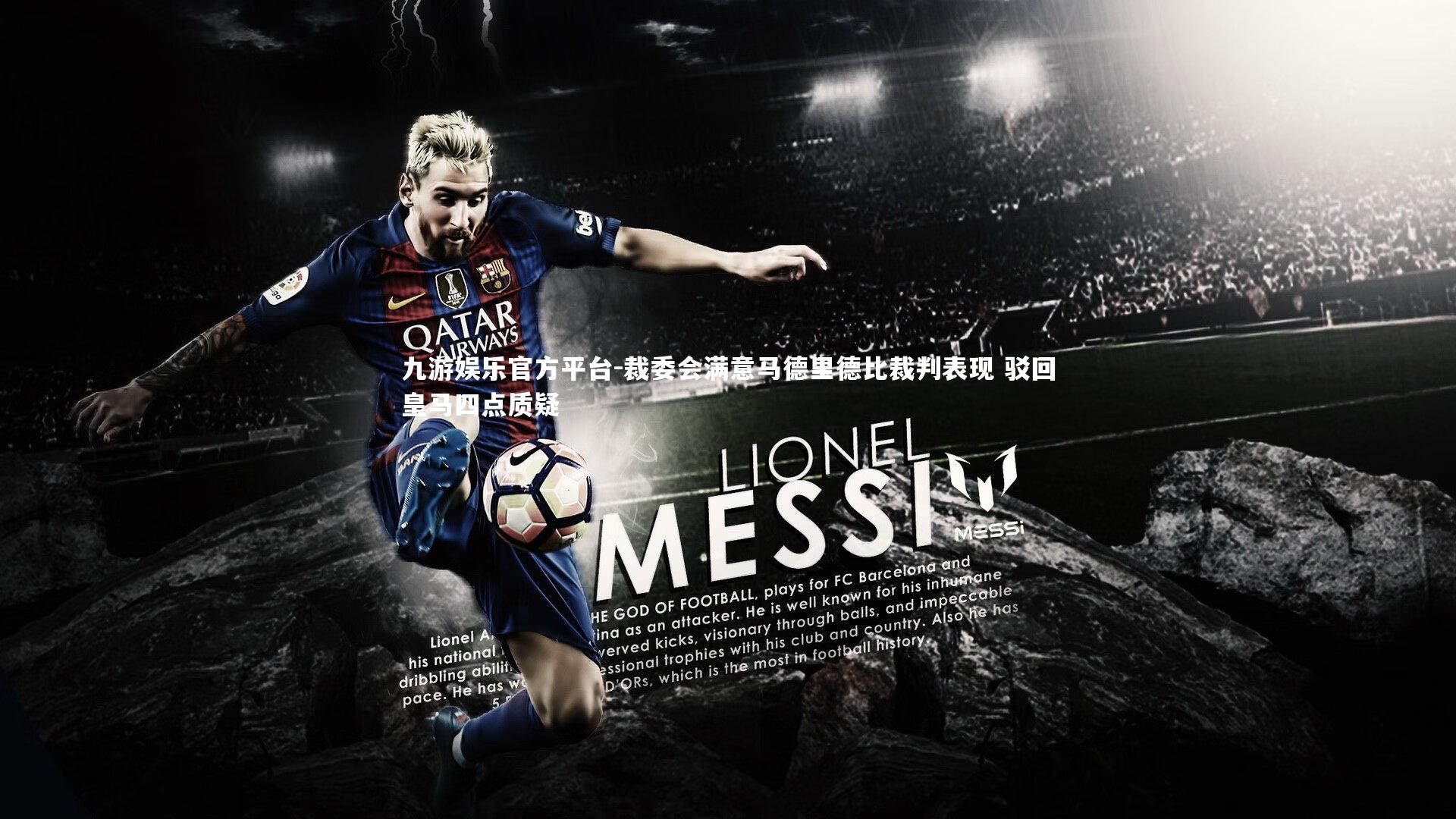 裁委会满意马德里德比裁判表现 驳回皇马四点质疑