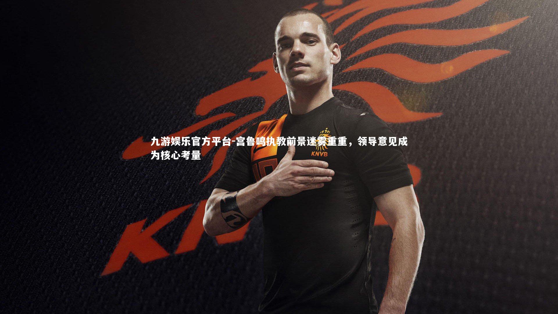 宫鲁鸣执教前景迷雾重重，领导意见成为核心考量