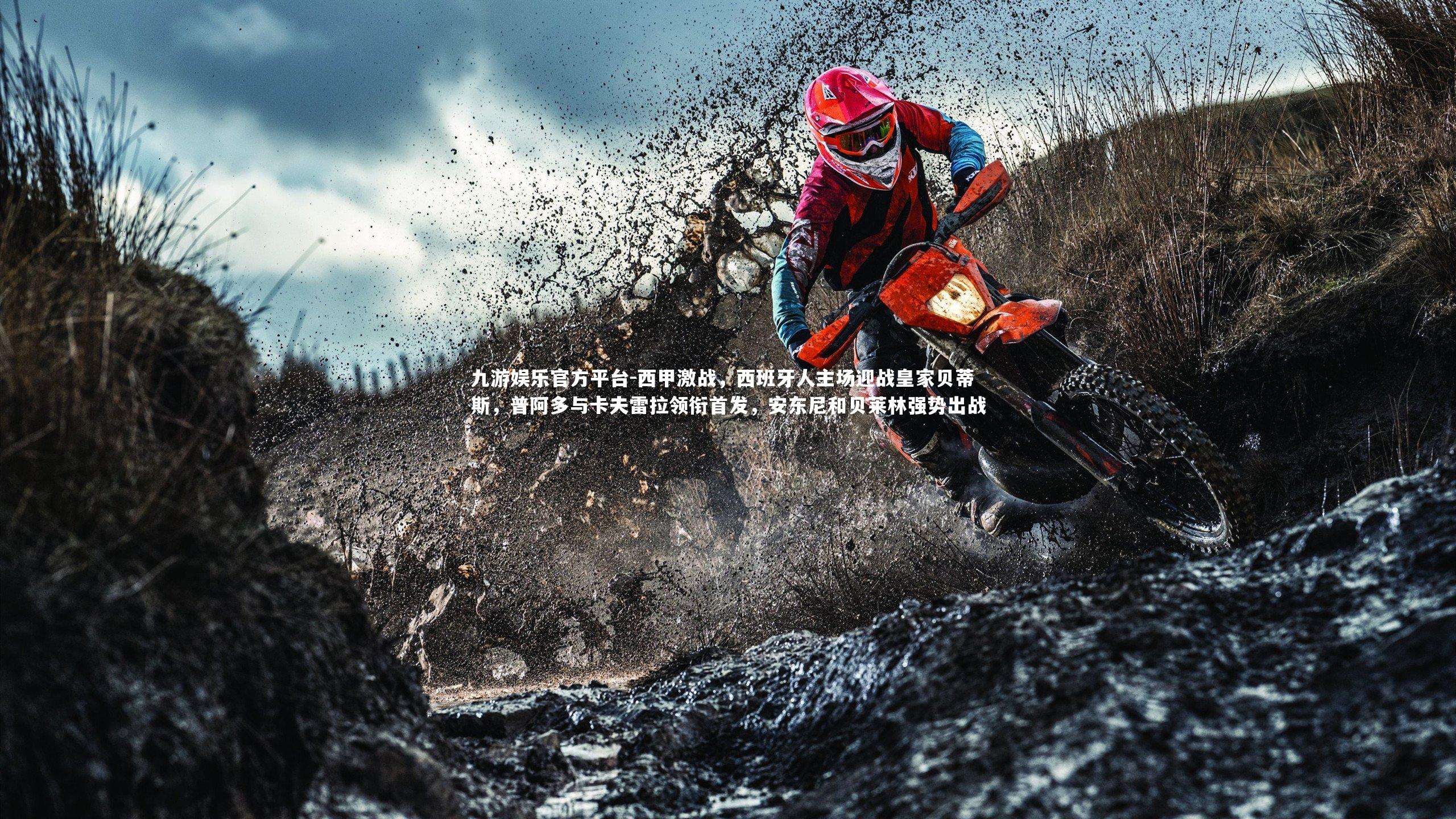 九游娱乐官方平台-西甲激战，西班牙人主场迎战皇家贝蒂斯，普阿多与卡夫雷拉领衔首发，安东尼和贝莱林强势出战