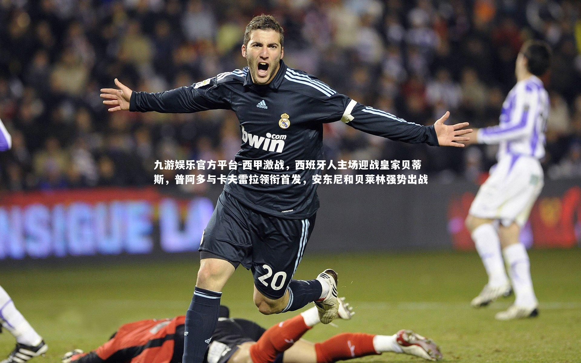 西甲激战，西班牙人主场迎战皇家贝蒂斯，普阿多与卡夫雷拉领衔首发，安东尼和贝莱林强势出战
