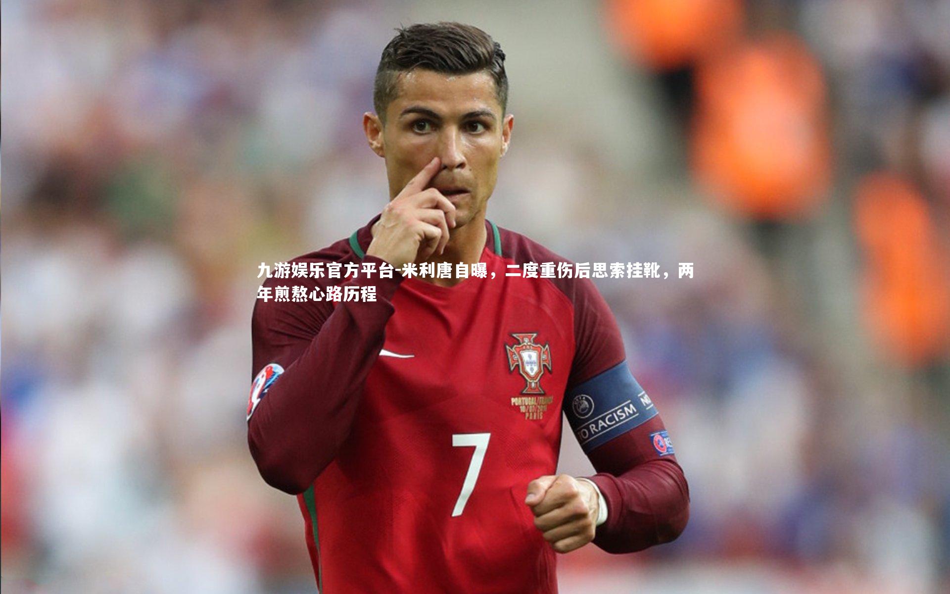 米利唐自曝,二度重伤后思索挂靴,两年煎熬心路历程