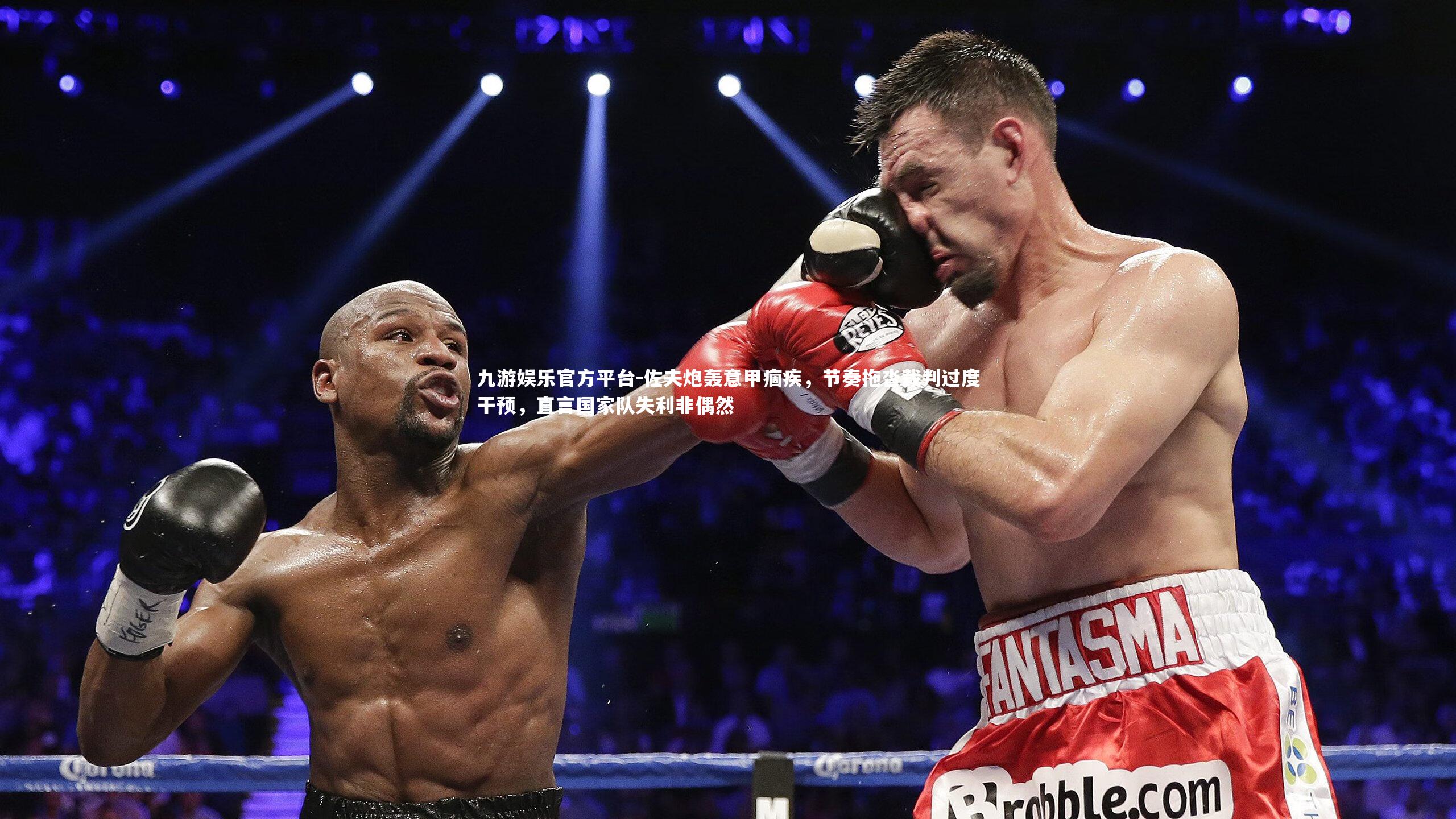 九游娱乐官方平台-佐夫炮轰意甲痼疾，节奏拖沓裁判过度干预，直言国家队失利非偶然