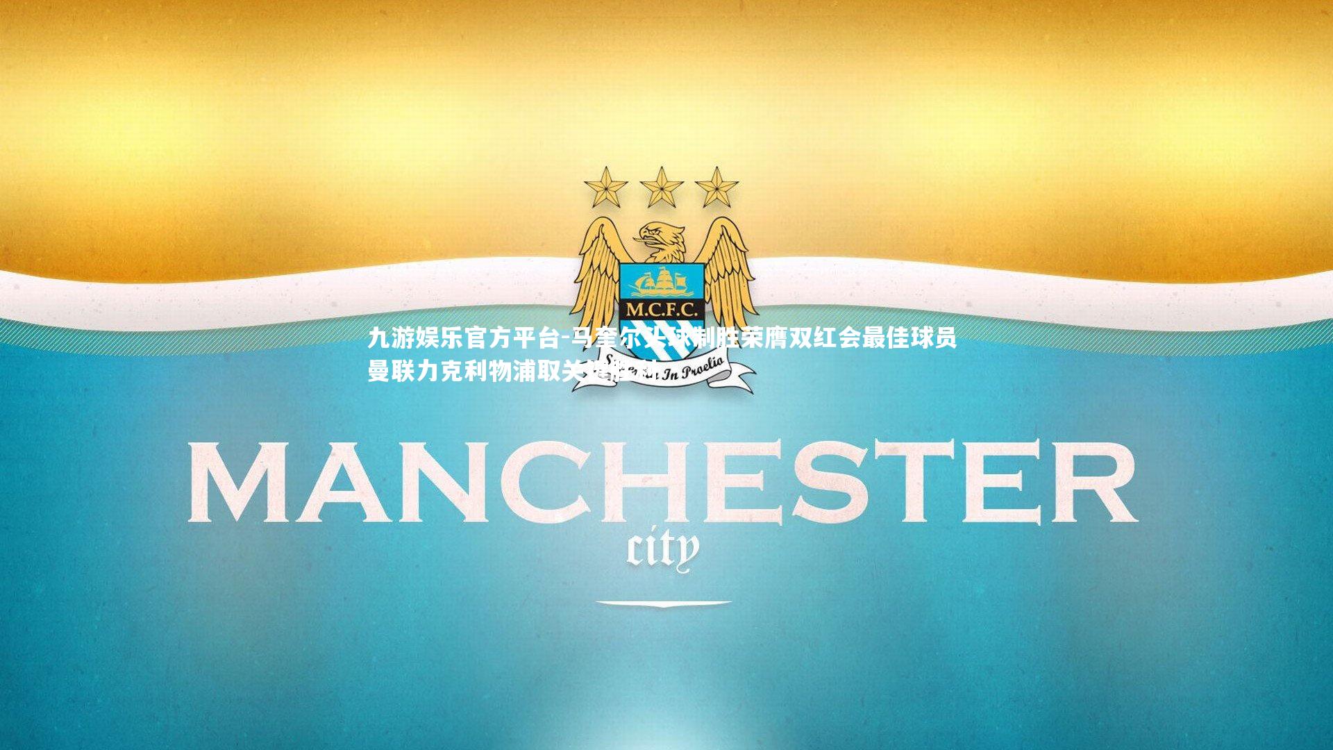 九游娱乐官方平台-马奎尔头球制胜荣膺双红会最佳球员 曼联力克利物浦取关键胜利