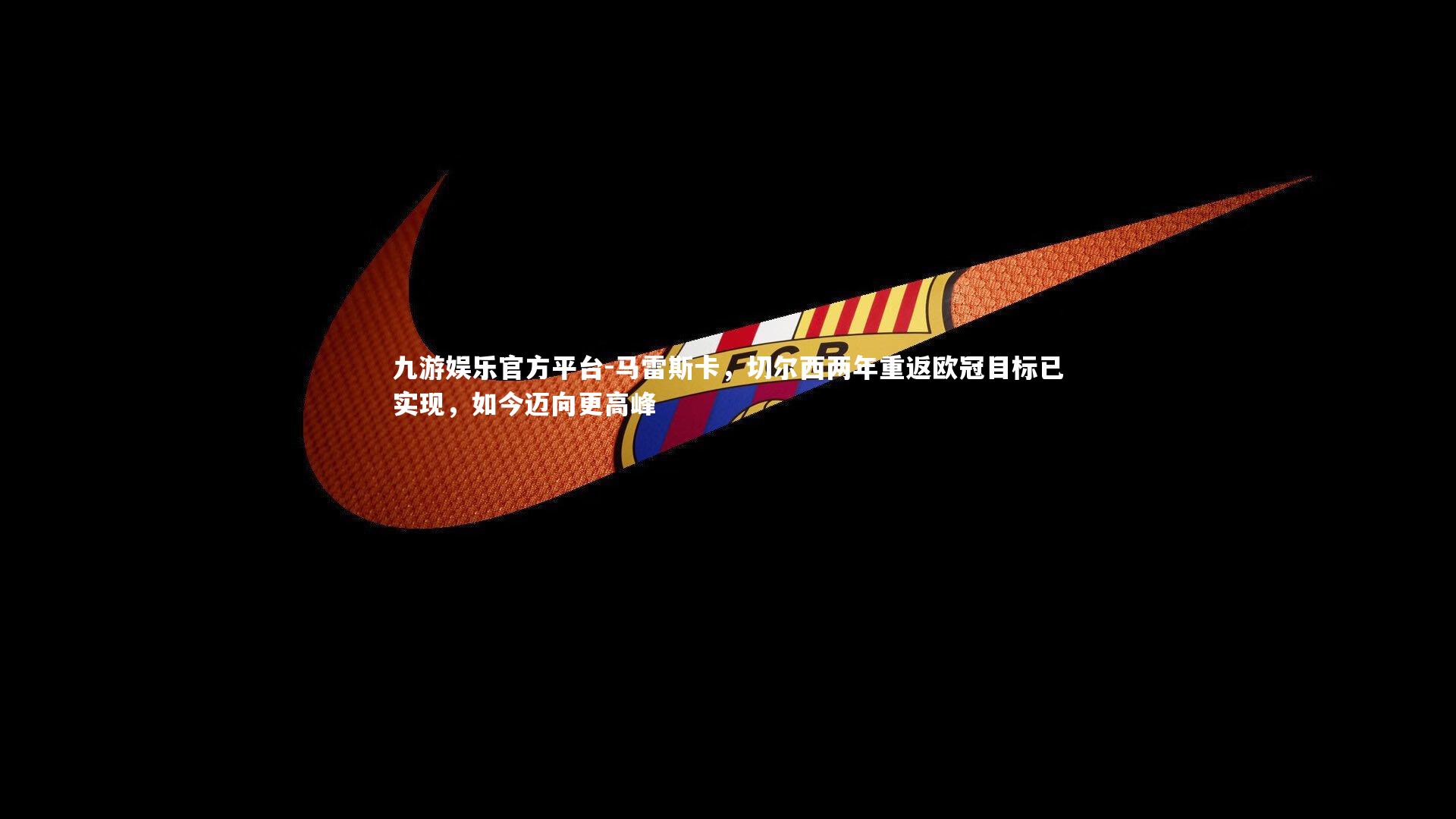 九游娱乐官方平台-马雷斯卡，切尔西两年重返欧冠目标已实现，如今迈向更高峰