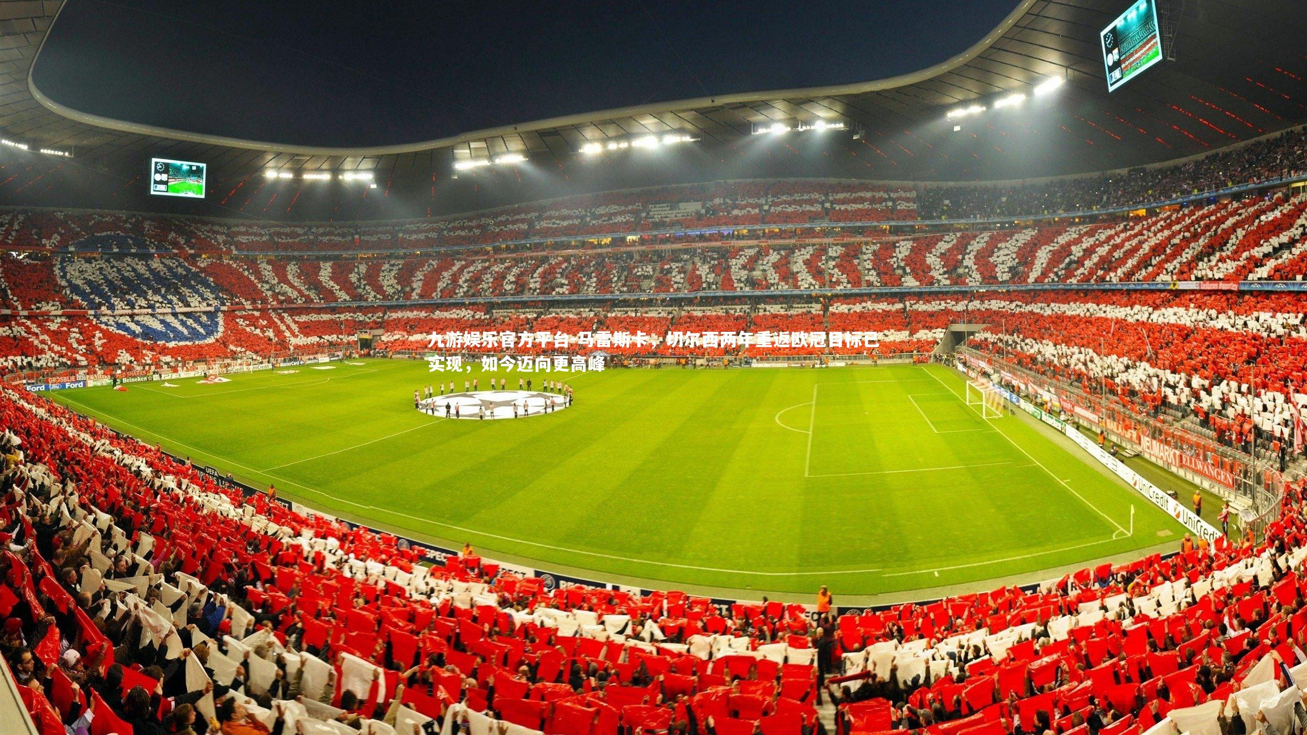 马雷斯卡，切尔西两年重返欧冠目标已实现，如今迈向更高峰