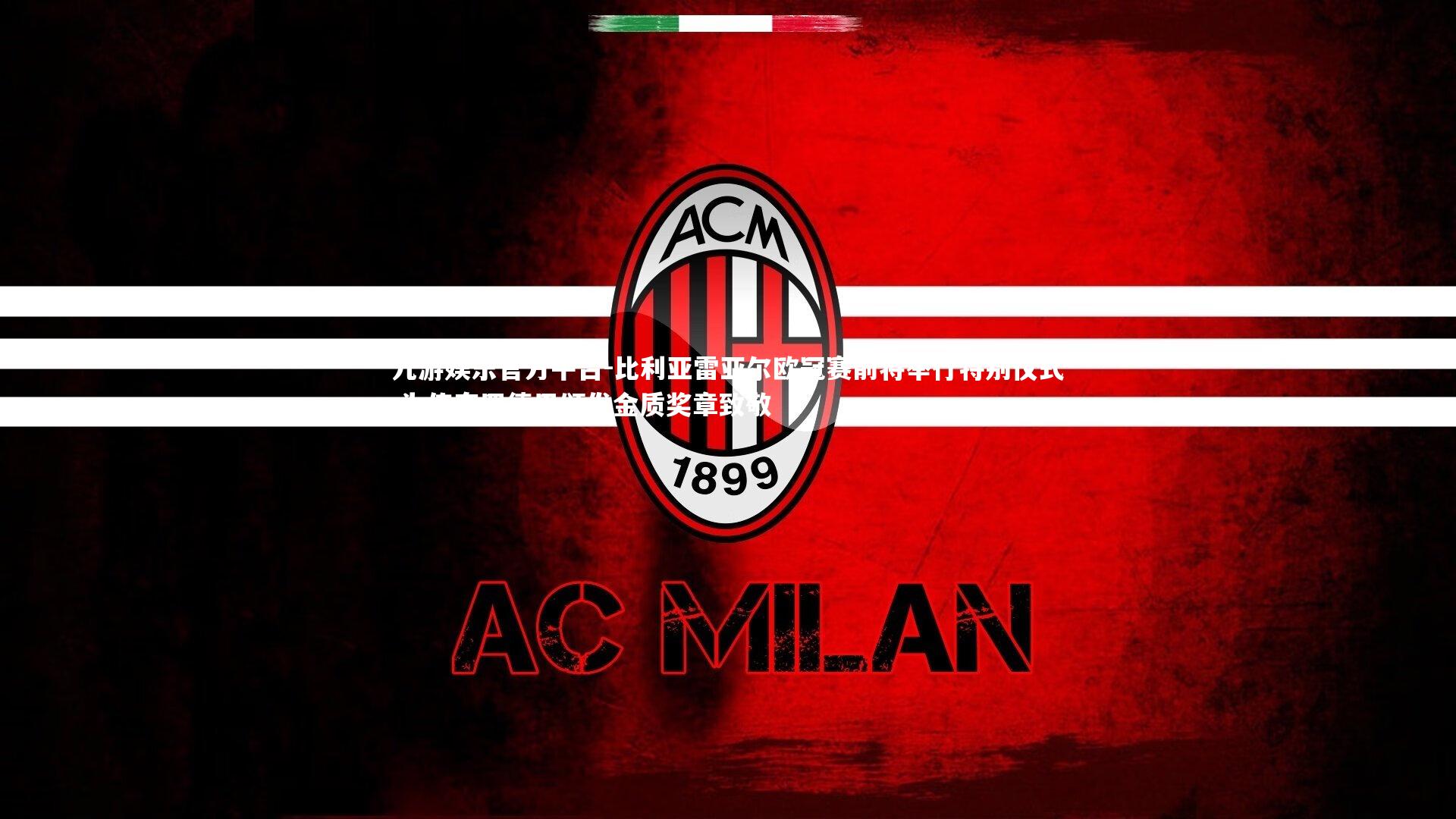 九游娱乐官方平台-比利亚雷亚尔欧冠赛前将举行特别仪式 为传奇罗德里颁发金质奖章致敬