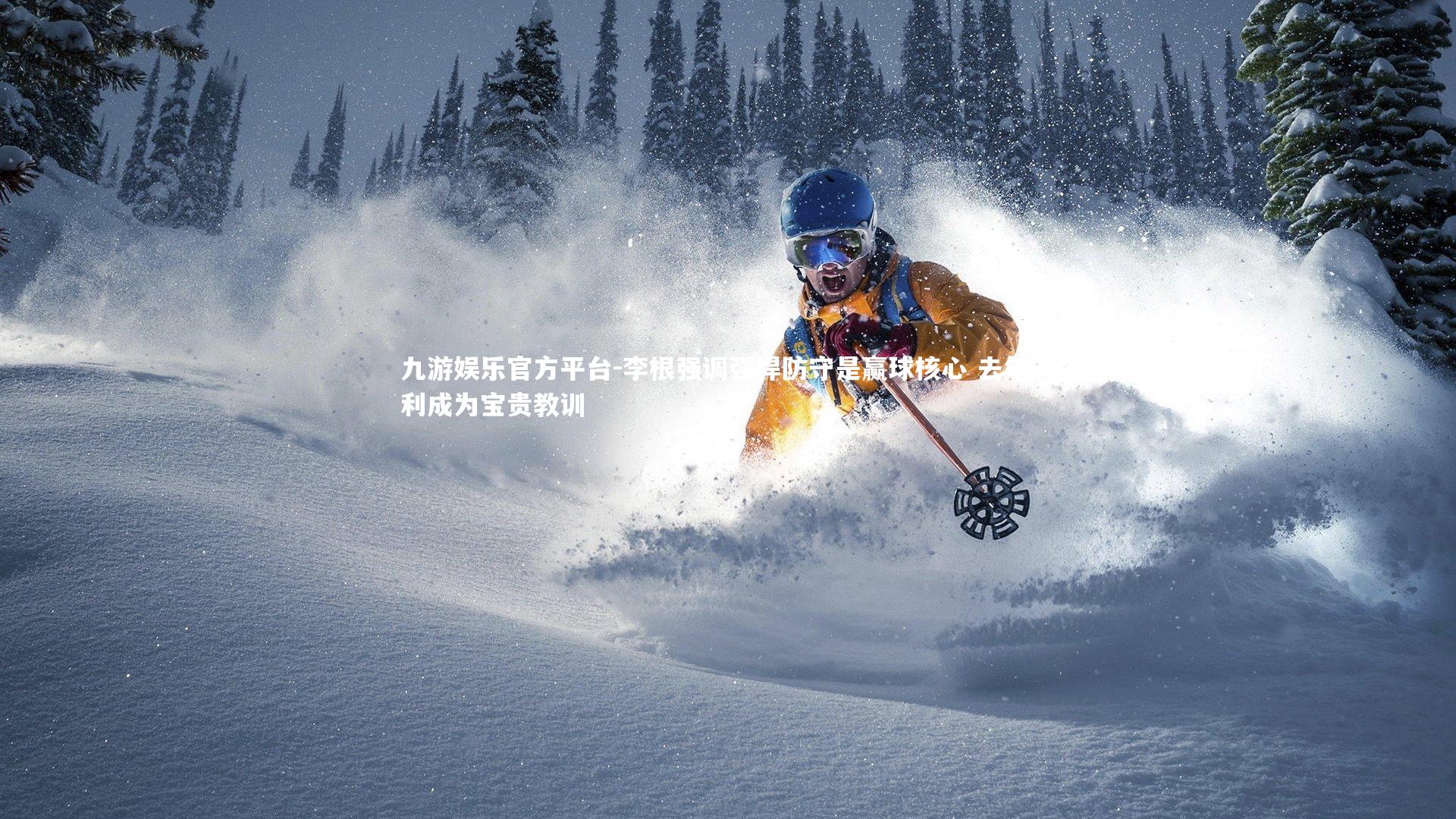 九游娱乐官方平台-李根强调强悍防守是赢球核心 去年失利成为宝贵教训