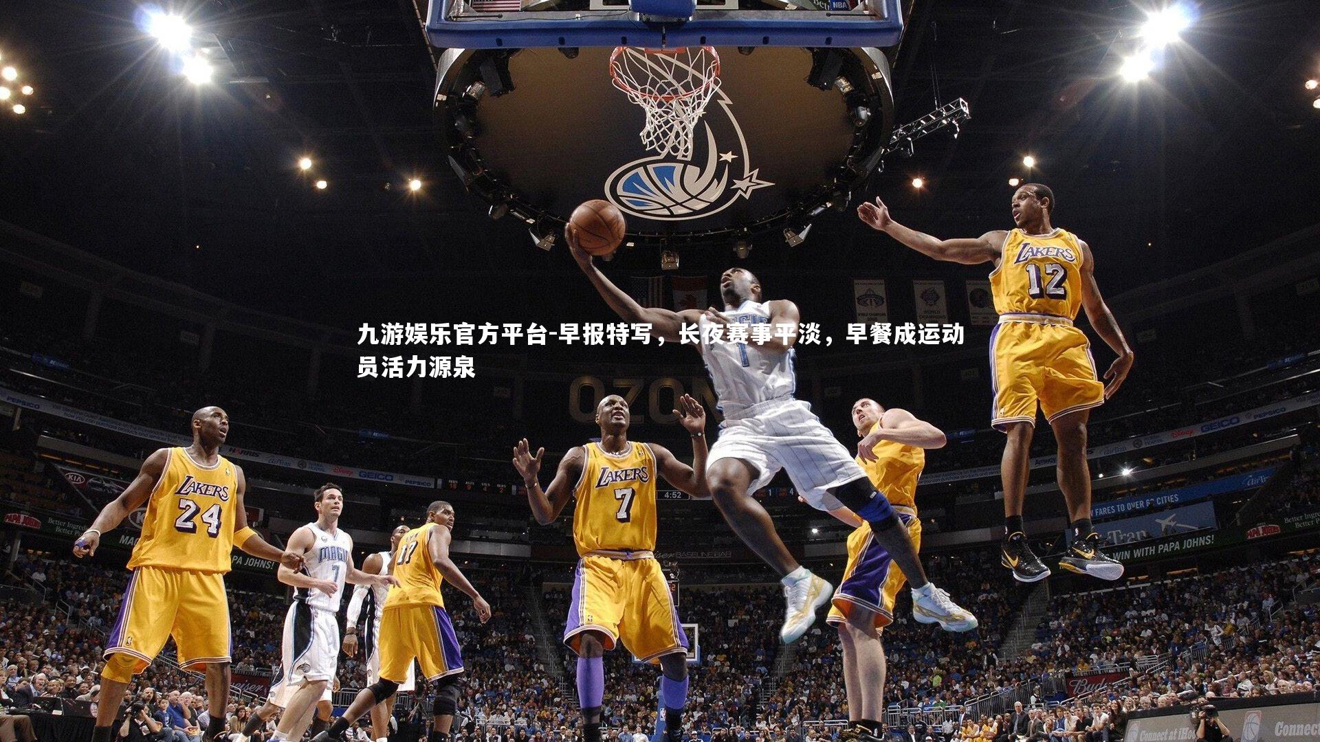 九游娱乐官方平台-早报特写，长夜赛事平淡，早餐成运动员活力源泉