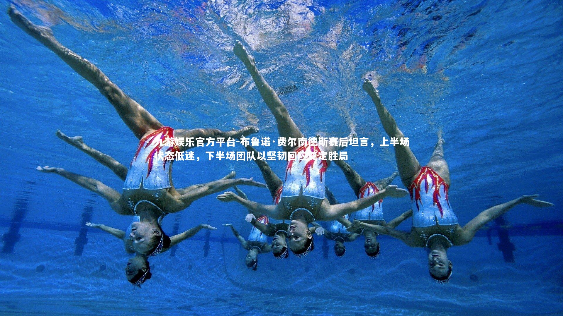 布鲁诺·费尔南德斯赛后坦言，上半场状态低迷，下半场团队以坚韧回应奠定胜局