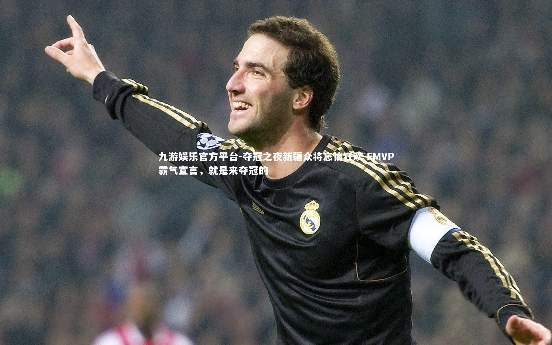 九游娱乐官方平台-夺冠之夜新疆众将忘情狂欢 FMVP霸气宣言，就是来夺冠的