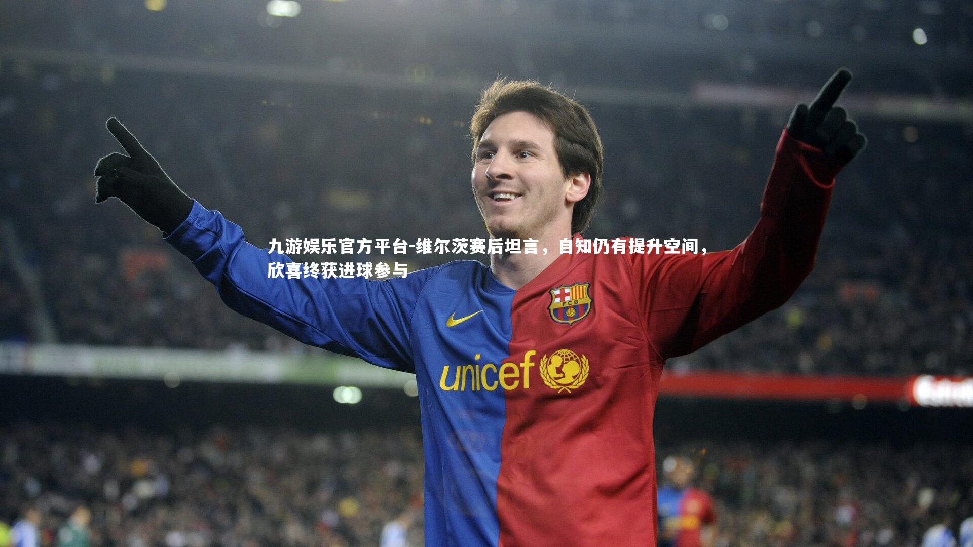九游娱乐官方平台-维尔茨赛后坦言，自知仍有提升空间，欣喜终获进球参与