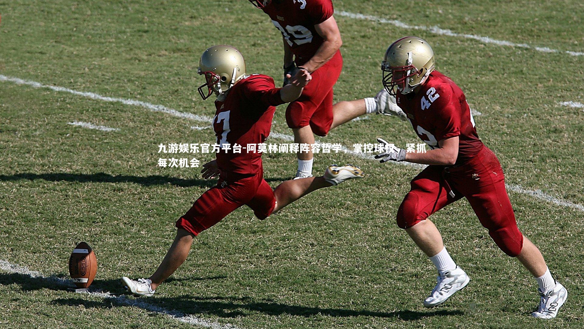 九游娱乐官方平台-阿莫林阐释阵容哲学，掌控球权，紧抓每次机会