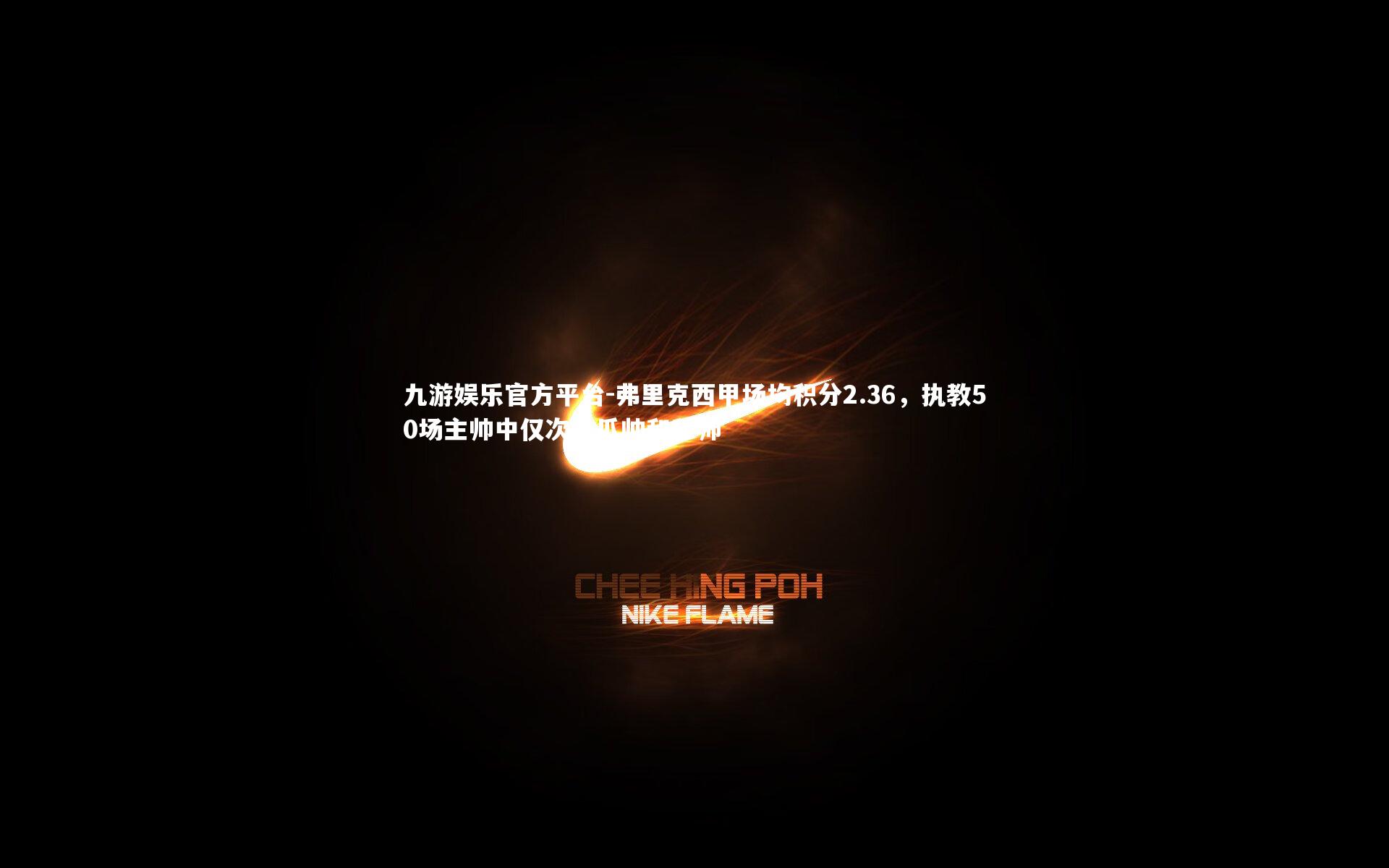 九游娱乐官方平台-弗里克西甲场均积分2.36，执教50场主帅中仅次于瓜帅和穆帅