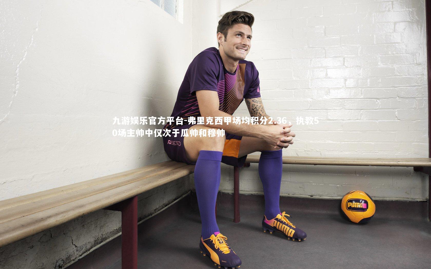 弗里克西甲场均积分2.36，执教50场主帅中仅次于瓜帅和穆帅