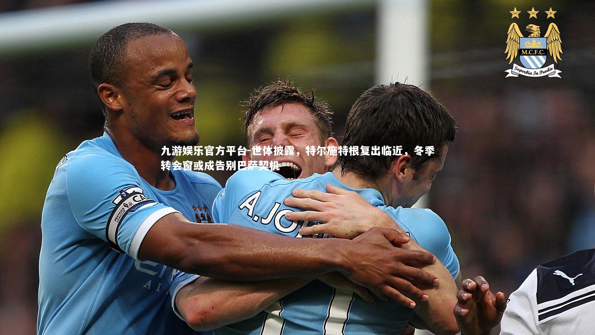 世体披露，特尔施特根复出临近，冬季转会窗或成告别巴萨契机