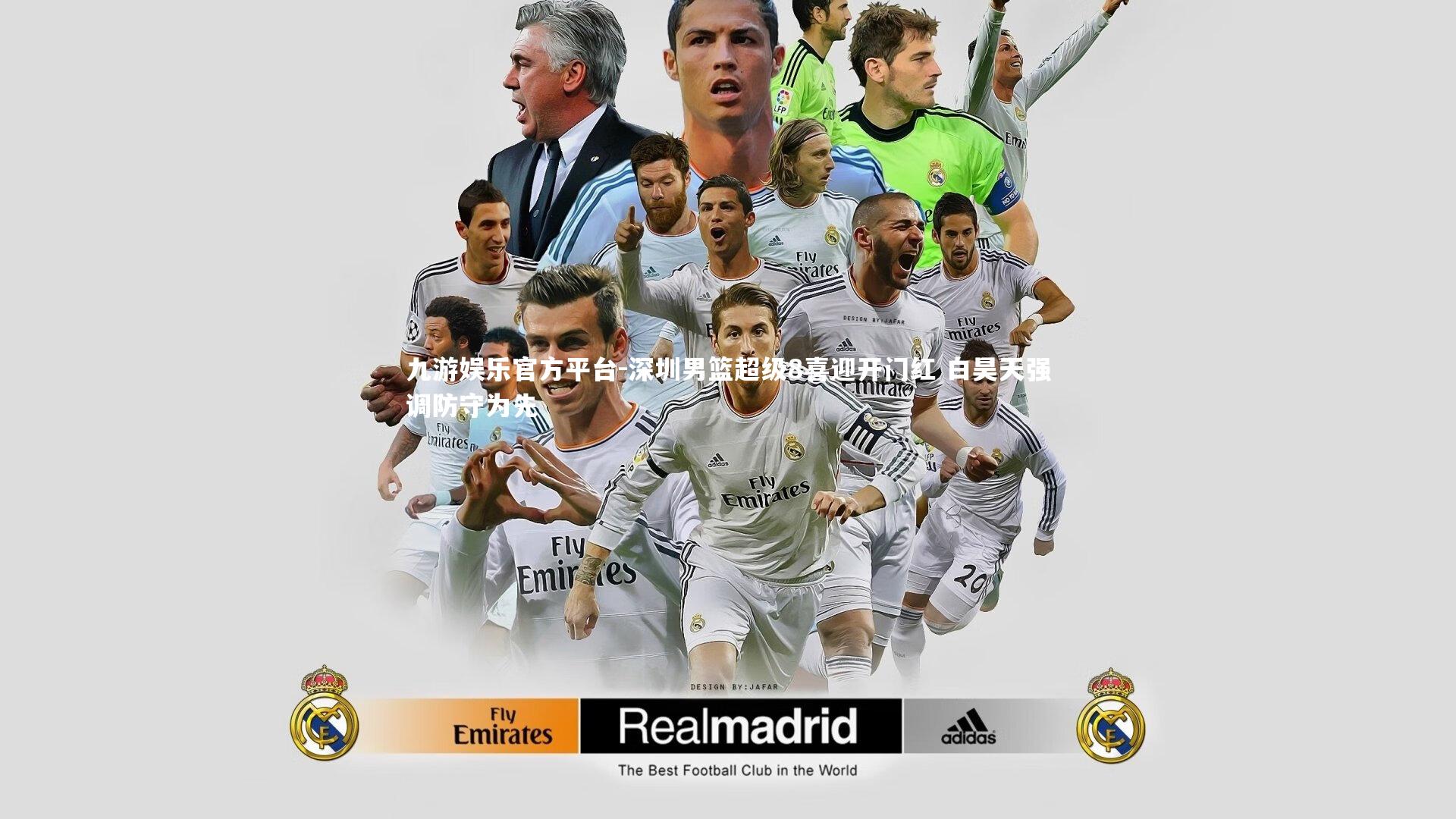 九游娱乐官方平台-深圳男篮超级8喜迎开门红 白昊天强调防守为先