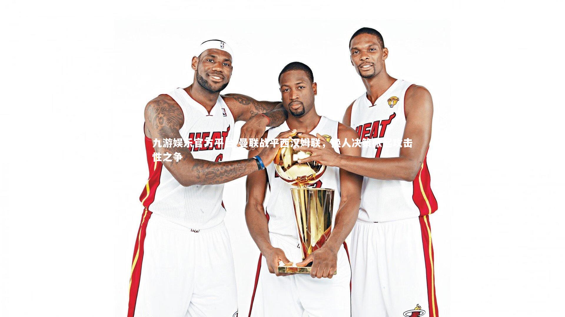 九游娱乐官方平台-曼联战平西汉姆联，换人决策掀起攻击性之争