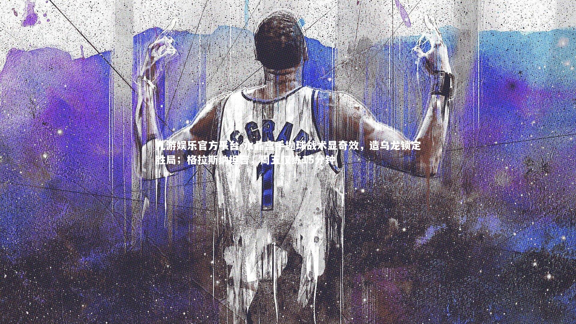 水晶宫手抛球战术显奇效，造乌龙锁定胜局；格拉斯纳坦言，周五仅练15分钟