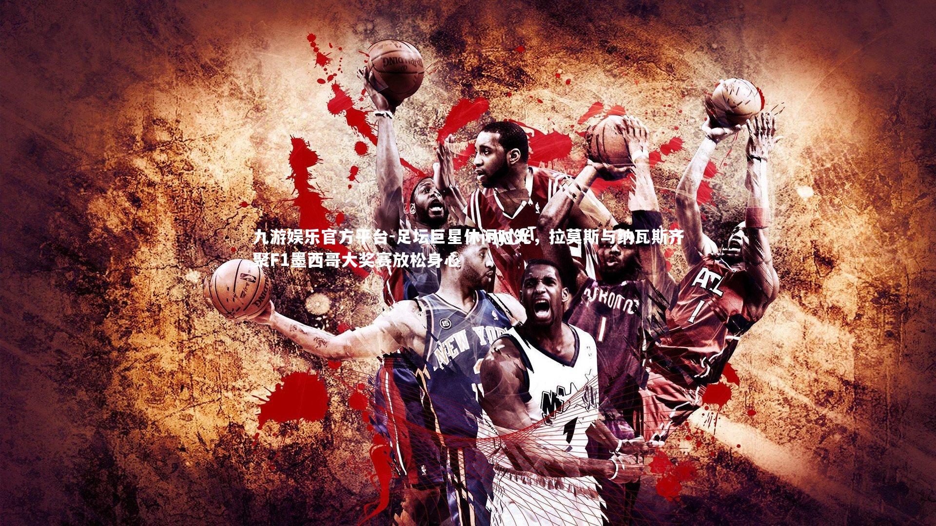 九游娱乐官方平台-足坛巨星休闲时光，拉莫斯与纳瓦斯齐聚F1墨西哥大奖赛放松身心