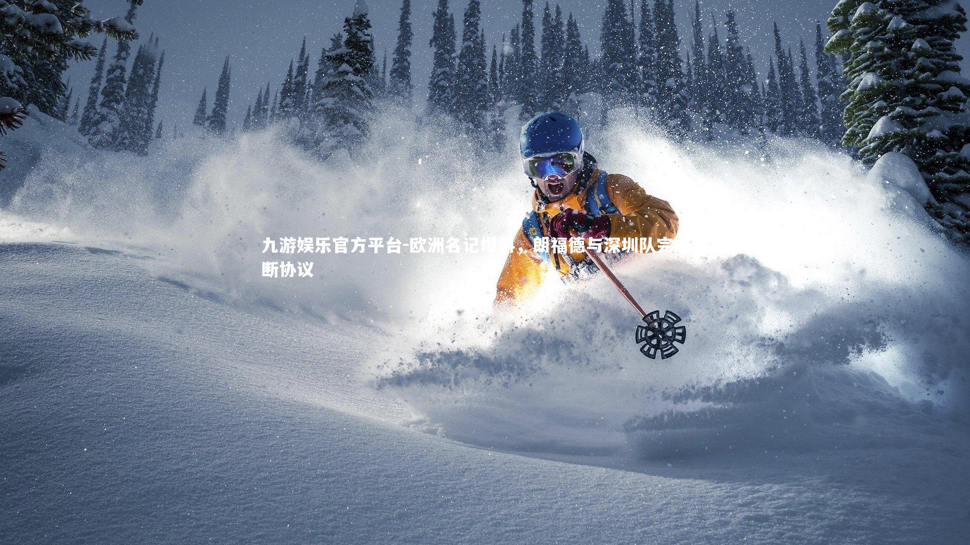 九游娱乐官方平台-欧洲名记爆料，朗福德与深圳队完成买断协议