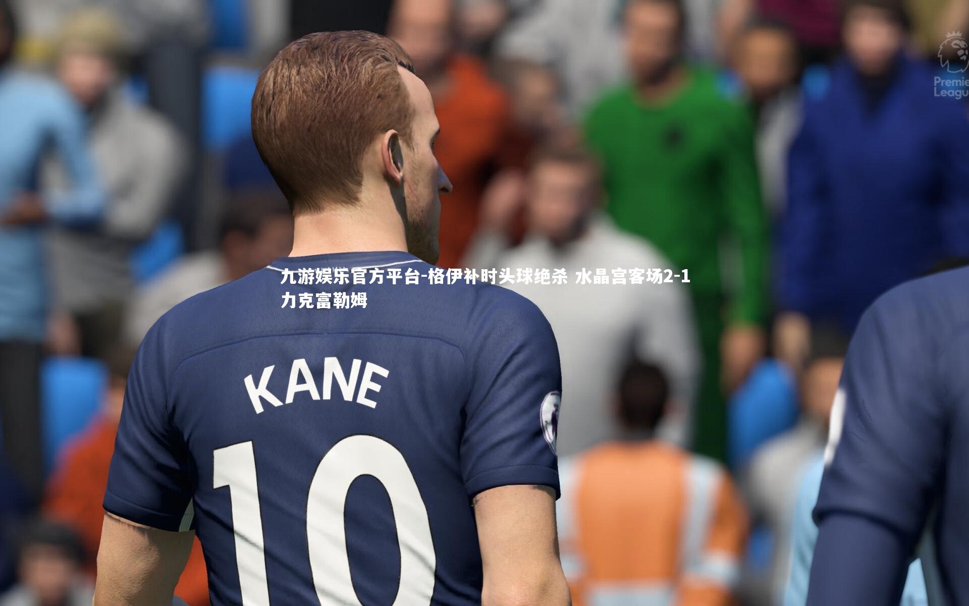 格伊补时头球绝杀 水晶宫客场2-1力克富勒姆