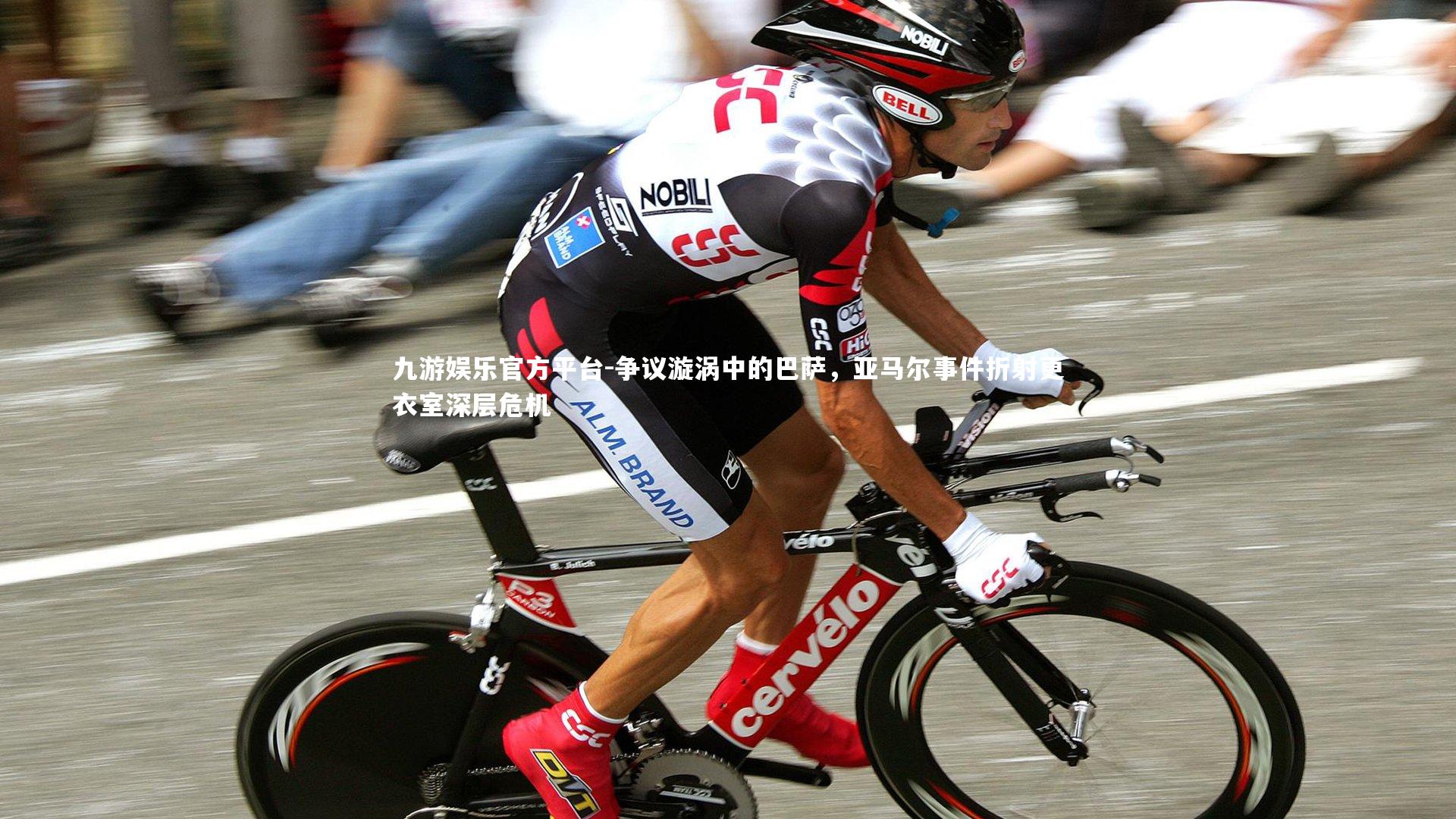 九游娱乐官方平台-争议漩涡中的巴萨，亚马尔事件折射更衣室深层危机