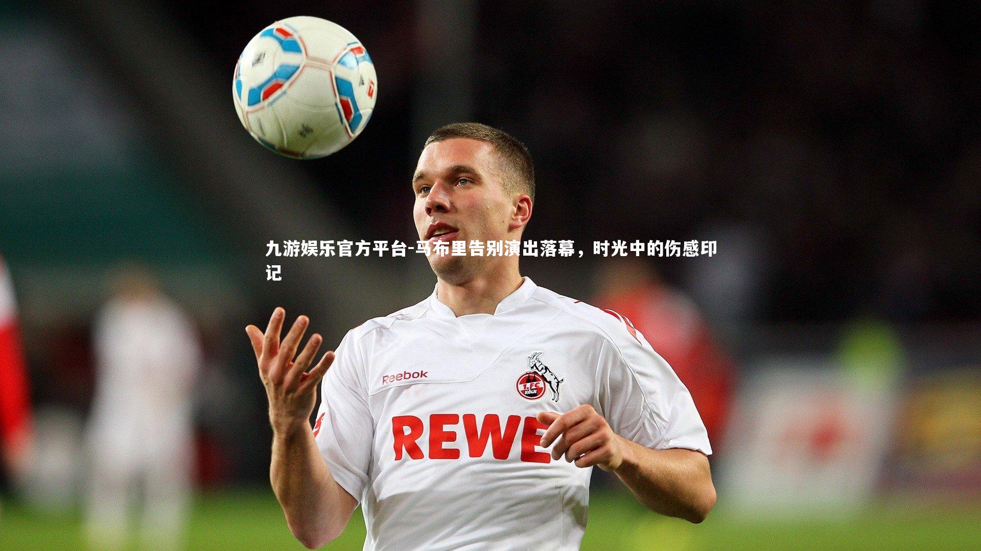 九游娱乐官方平台-马布里告别演出落幕，时光中的伤感印记