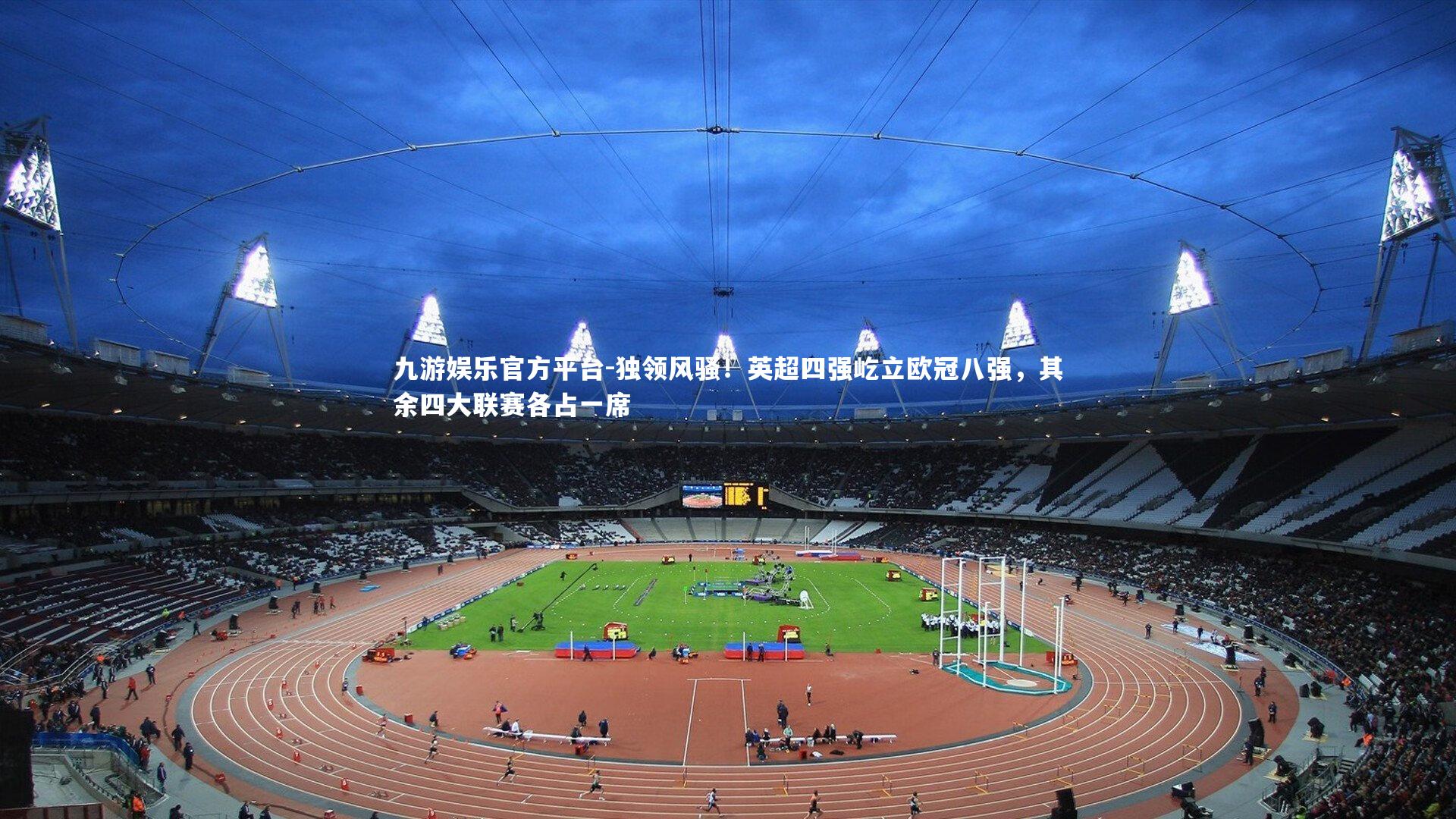 独领风骚！英超四强屹立欧冠八强，其余四大联赛各占一席