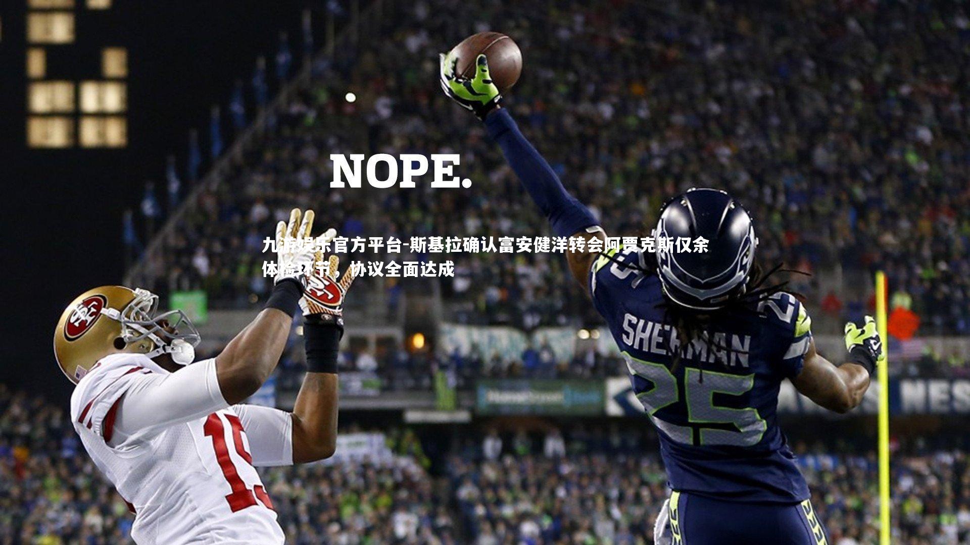 斯基拉确认富安健洋转会阿贾克斯仅余体检环节，协议全面达成